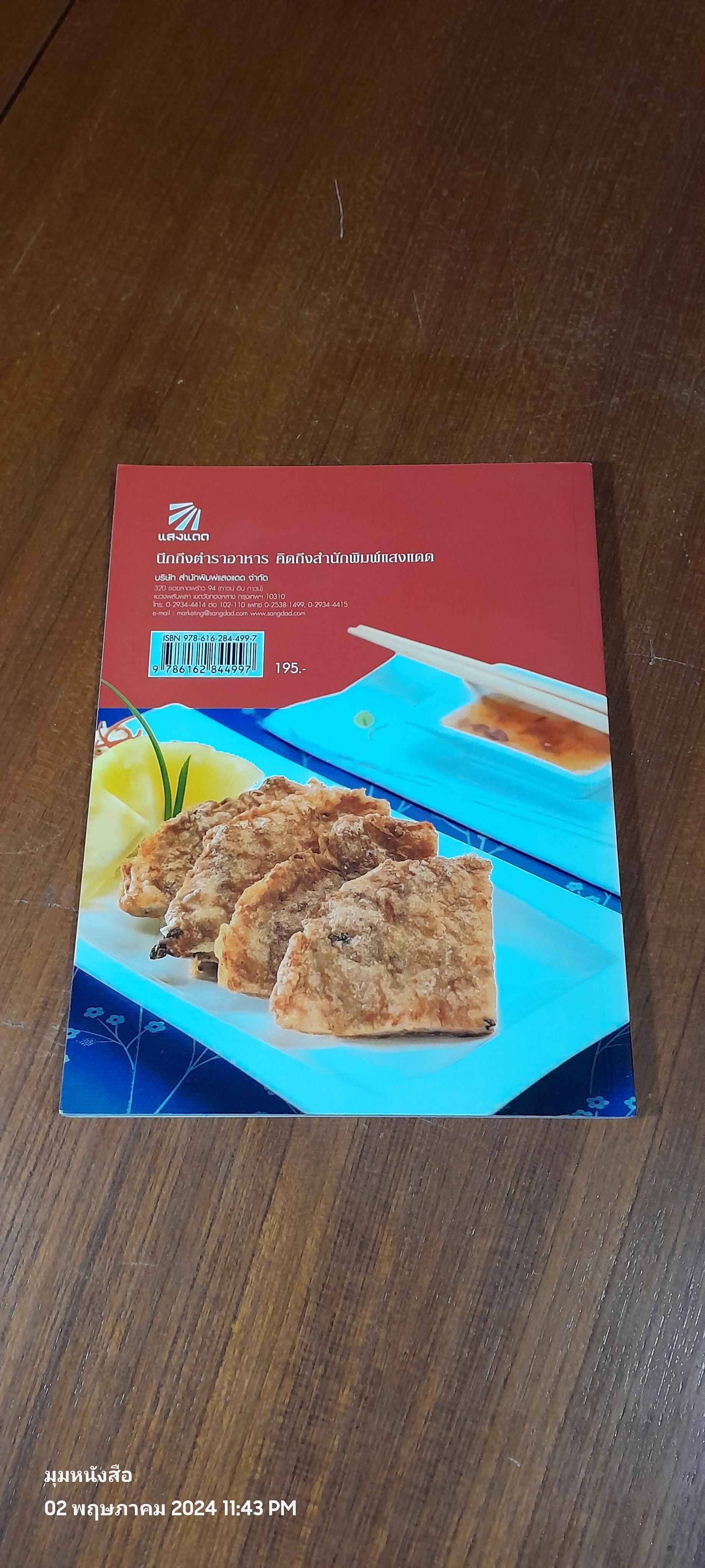 เมนูทอด กรอบอร่อย / แสงแดด