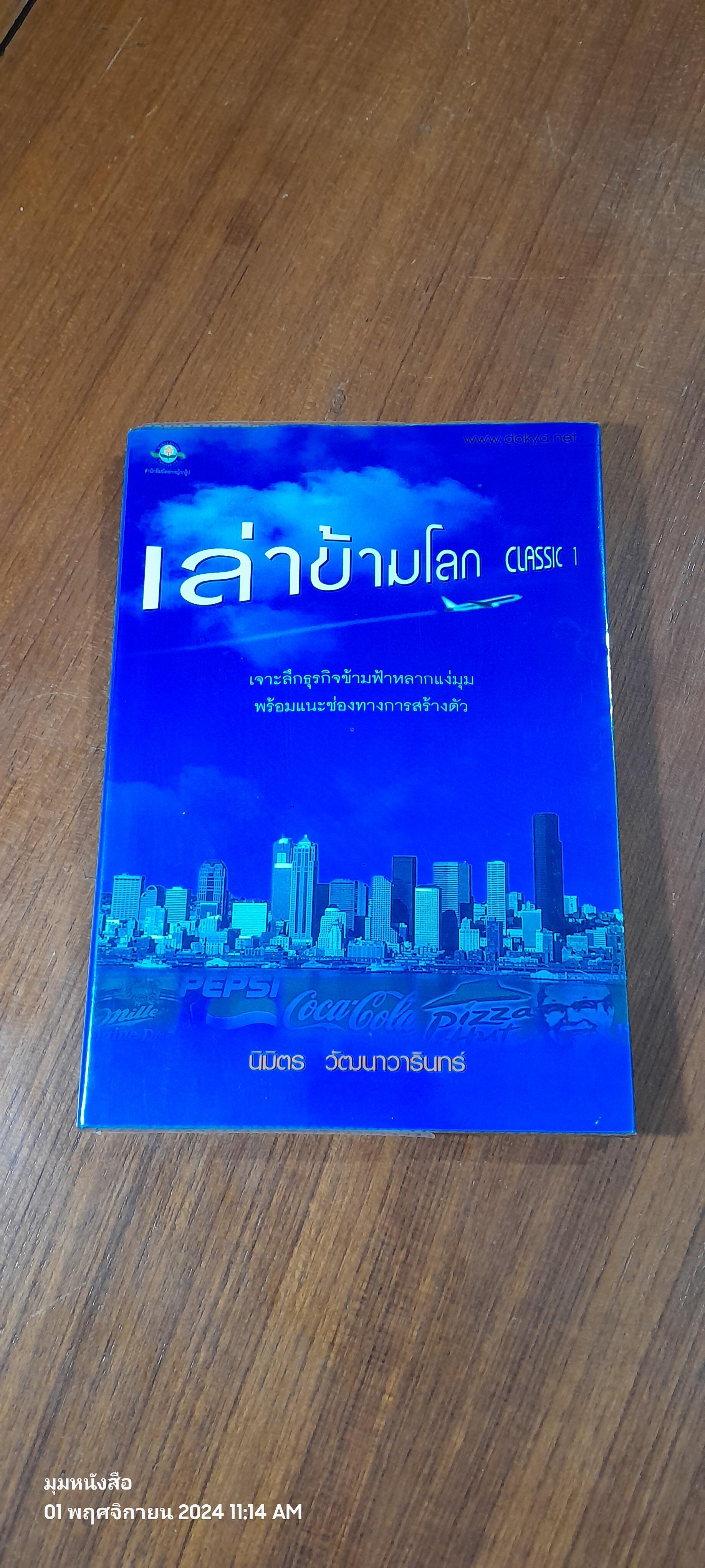 เล่าข้ามโลก CLASSIC 1 / นิมิตร วัฒนาวารินทร์