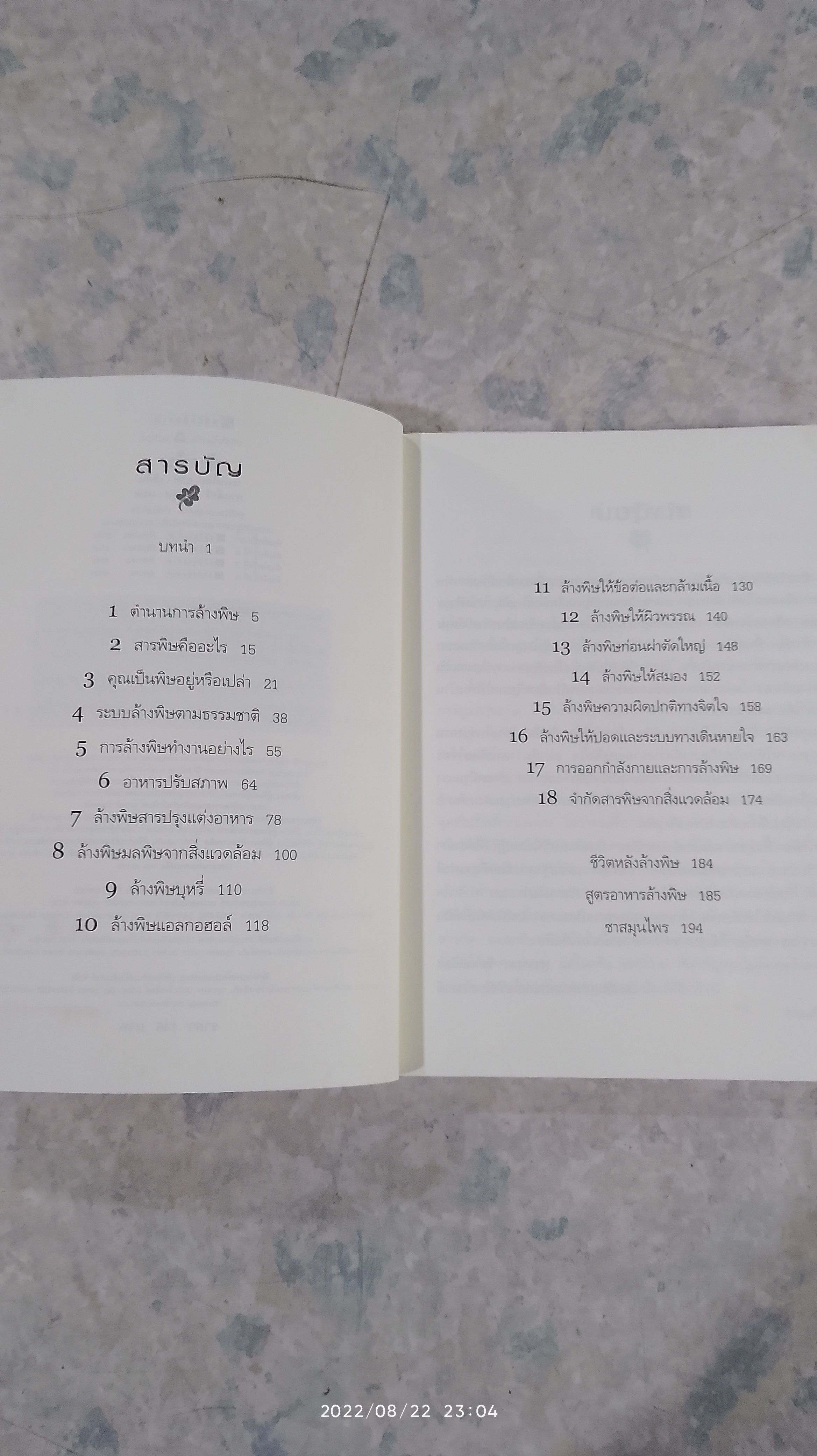 ล้างพิษ ฟื้นสุขภาพและพลังแห่งชีวิต / เพเนโลป ซาช