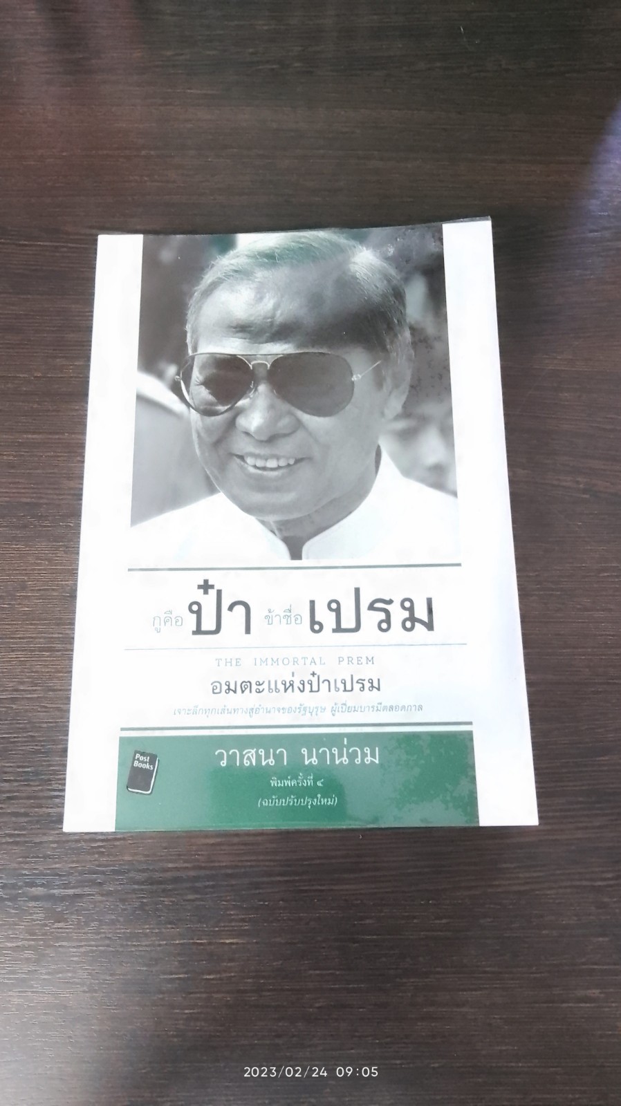 กูคือป๋า ข้าชื่อเปรม : อมตะแห่งป๋าเปรม / วาสนา นาน่วม
