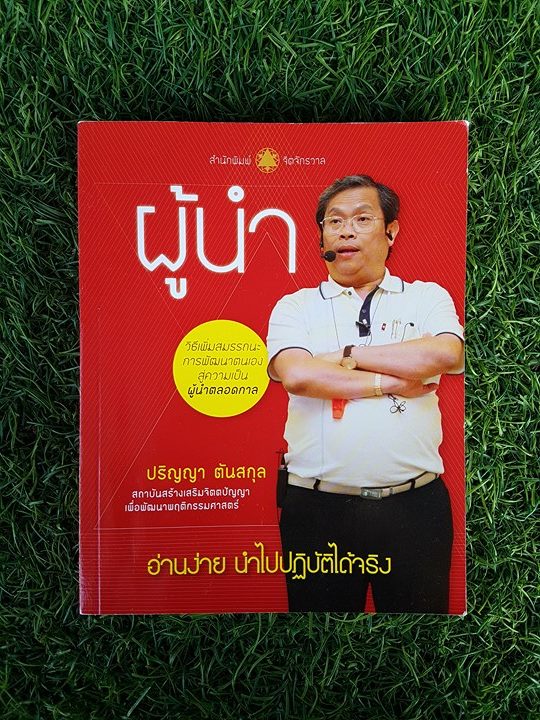 ผู้นำ / ปริญญา ตันสกุล