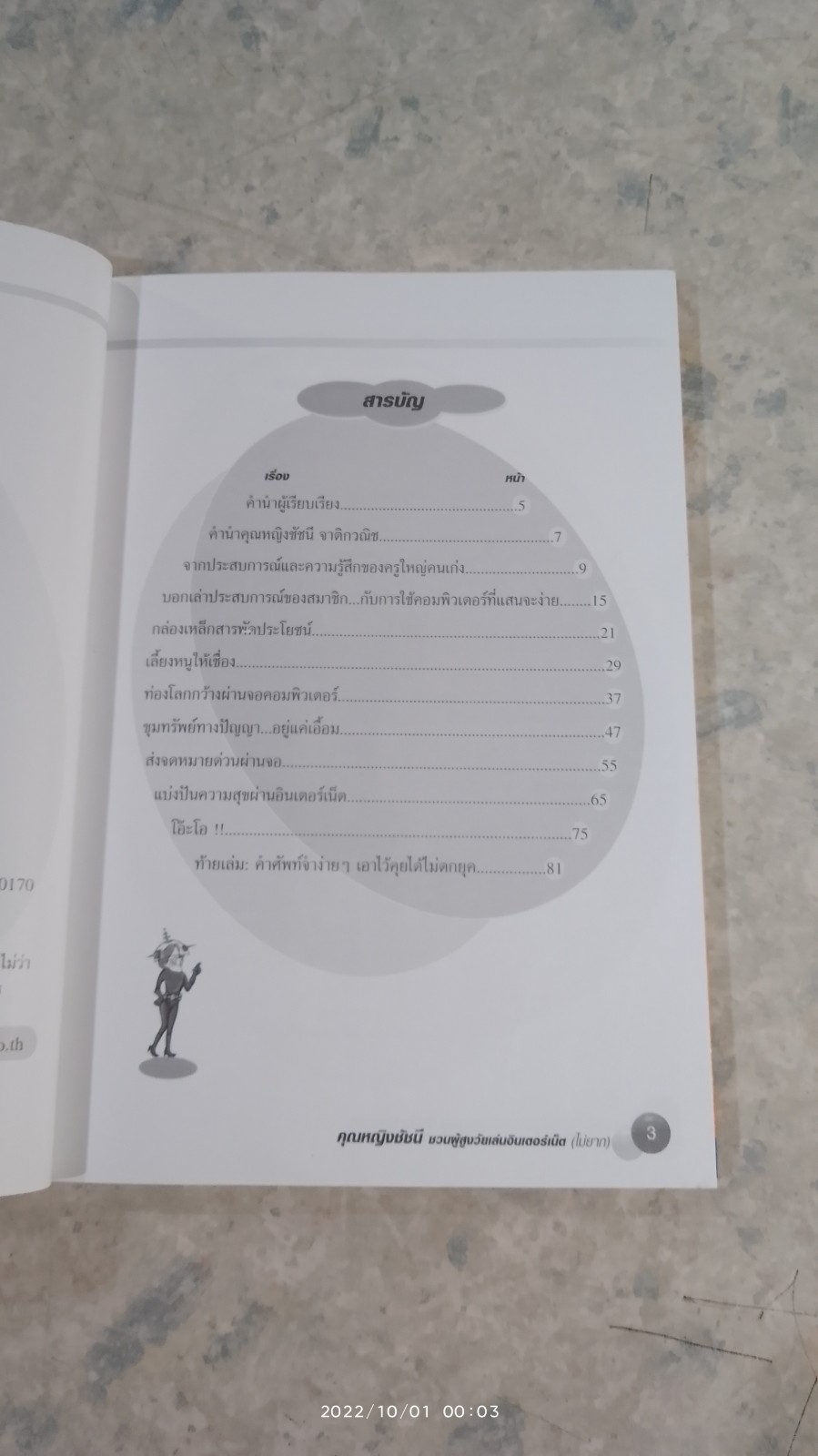 คุณหญิงชัชนี ชวนผู้สูงวัยเล่นอินเตอร์เน็ต (ไม่ยาก) / สุธีรา