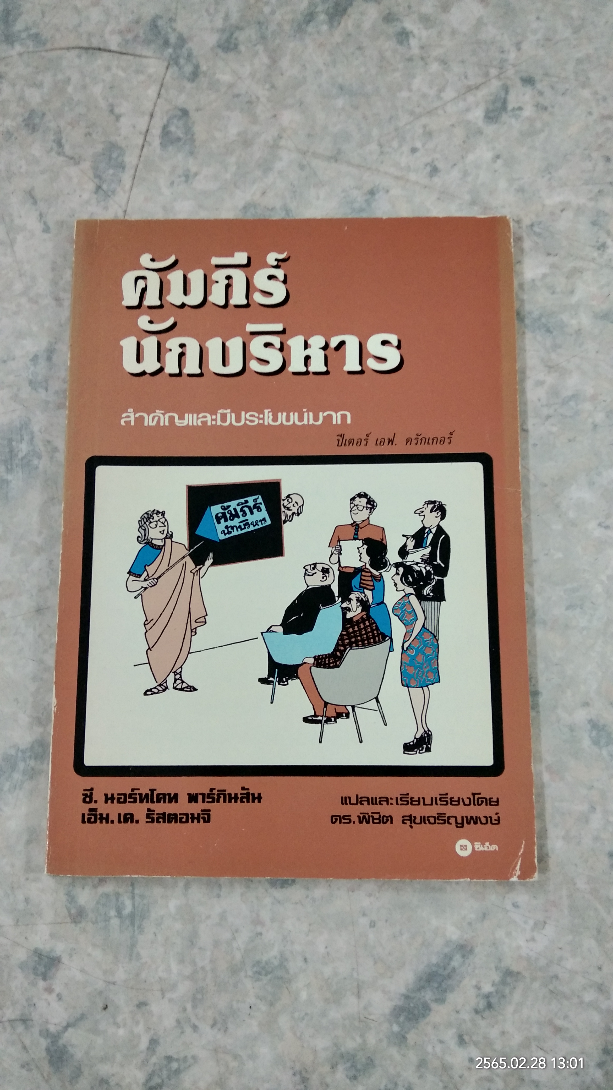 คัมภีร์นักบริหาร / ปีเตอร์ เอฟ. ดรักเกอร์