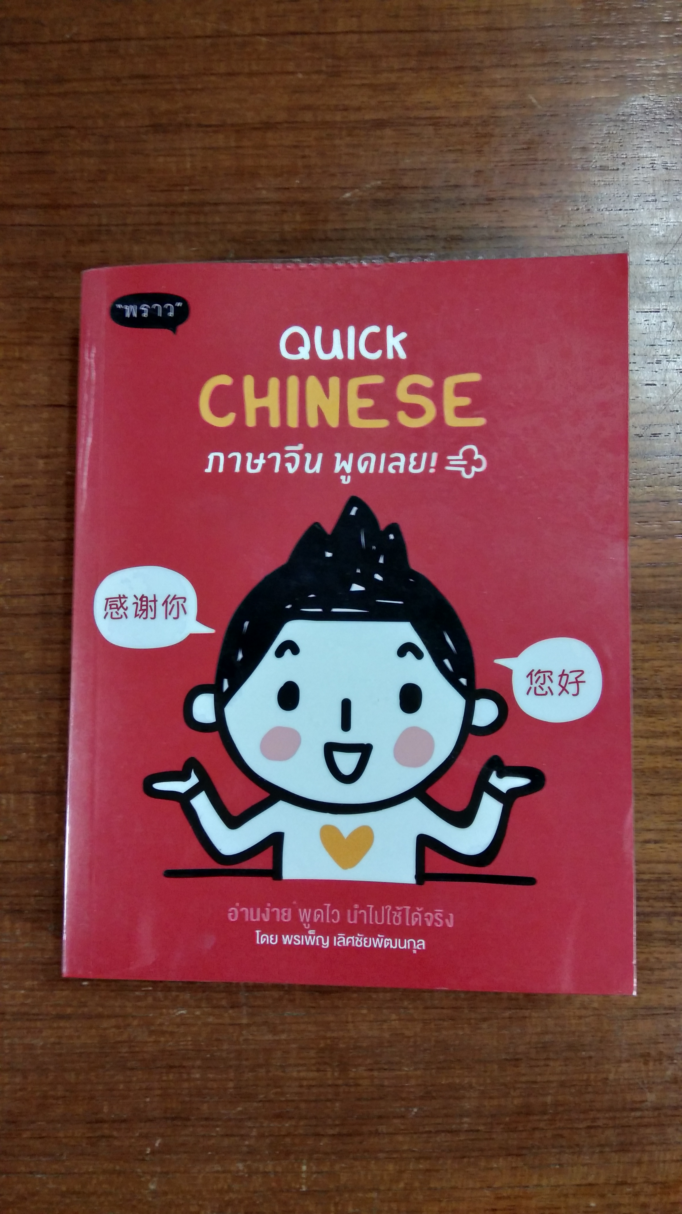 QUICK CHINESE ภาษาจีน พูดเลย / พรเพ็ญ เลิศชัยพัฒนกุล