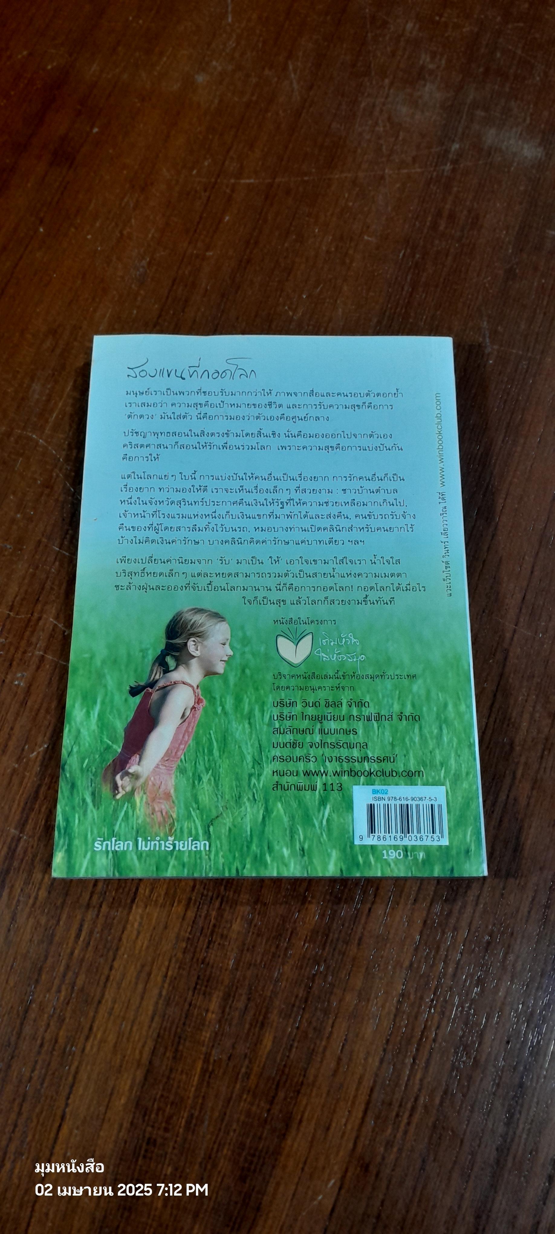 สองแขนที่กอดโลก / วินทร์ เลียววาริณ