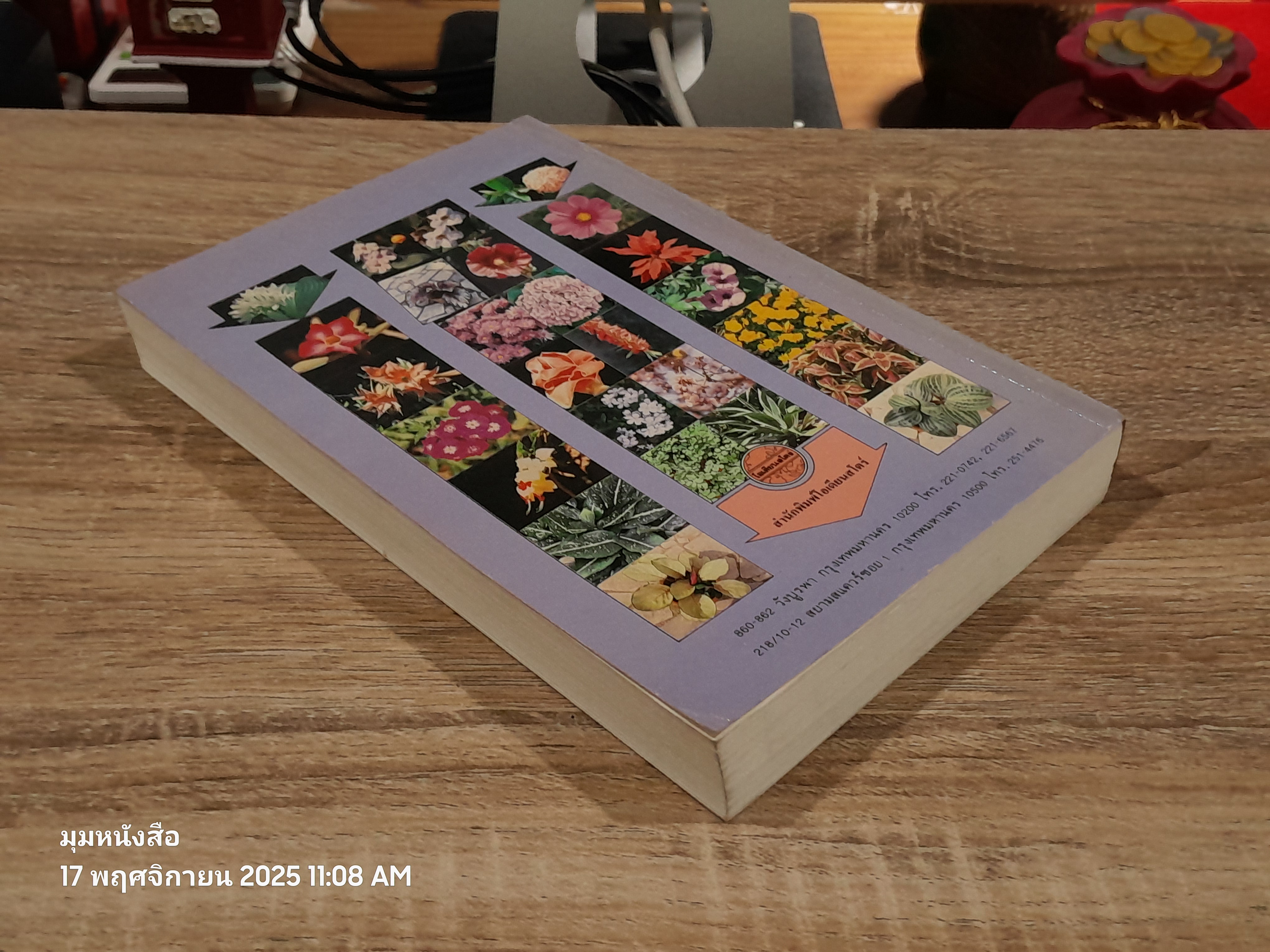 พจนานุกรมไม้ดอกไม้ประดับในเมืองไทย เล่ม 1 / ดร.วิทย์ เที่ยงบูรณธรรม