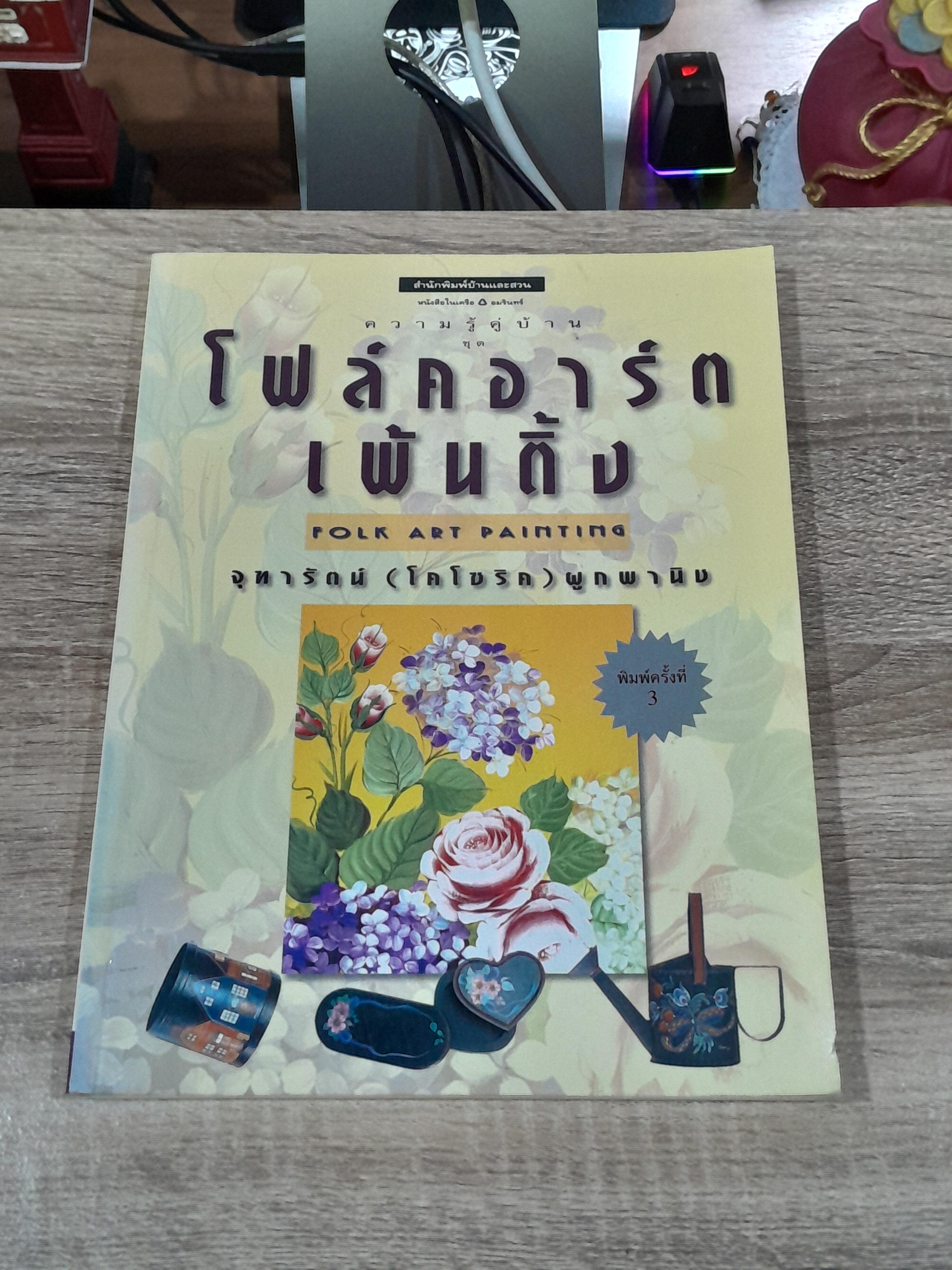 ความรู้คู่บ้าน ชุด โฟล์คอาร์ตเพ้นติ้ง / จุฑารัตน์ (โคโซริค) ผูกพานิช