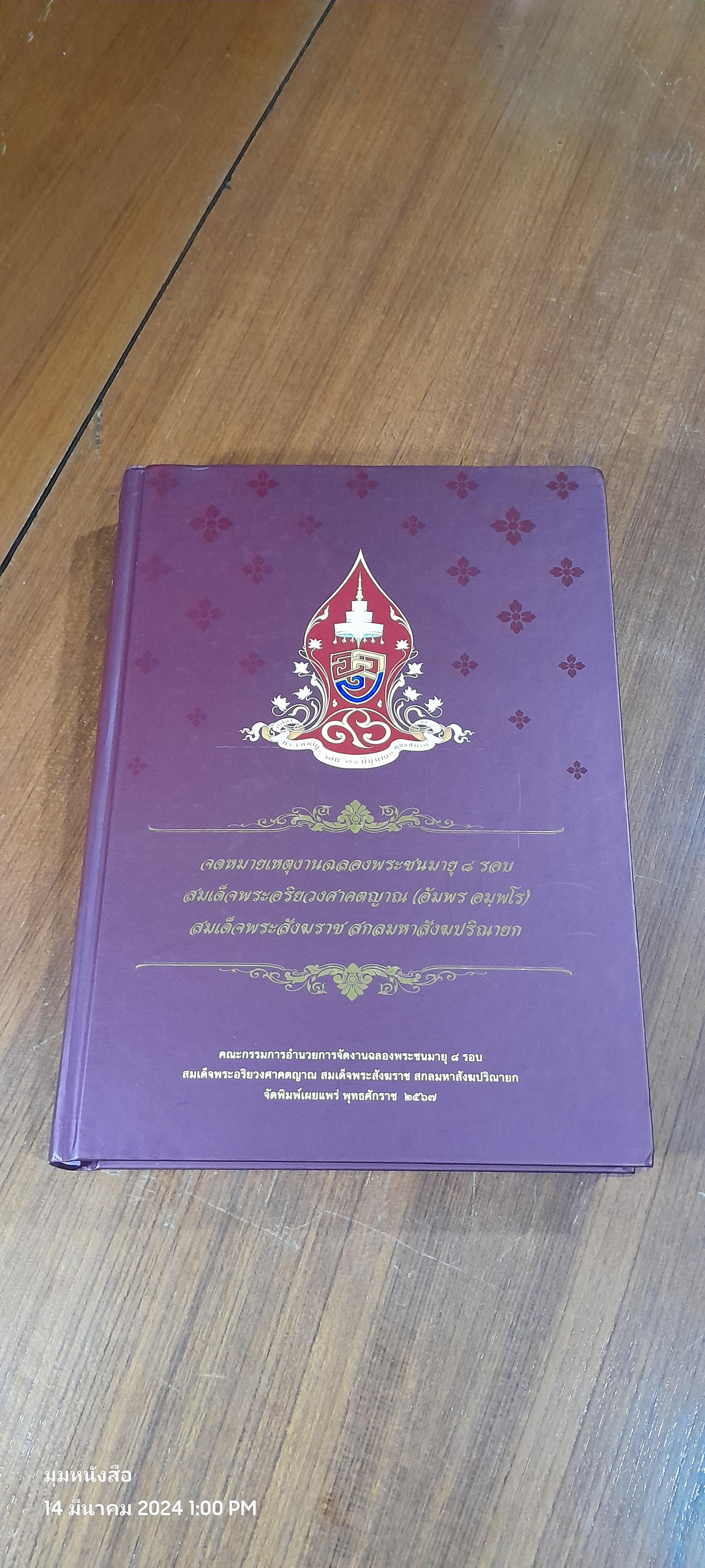 จดหมายเหตุงานฉลองพระชนมายุ ๘ รอบ สมเด็จพระอริยวงศาคตญาณ (อัมพร อมฺพโร) สมเด็จพระสังฆราช สกลมหาสังฆปริณายก