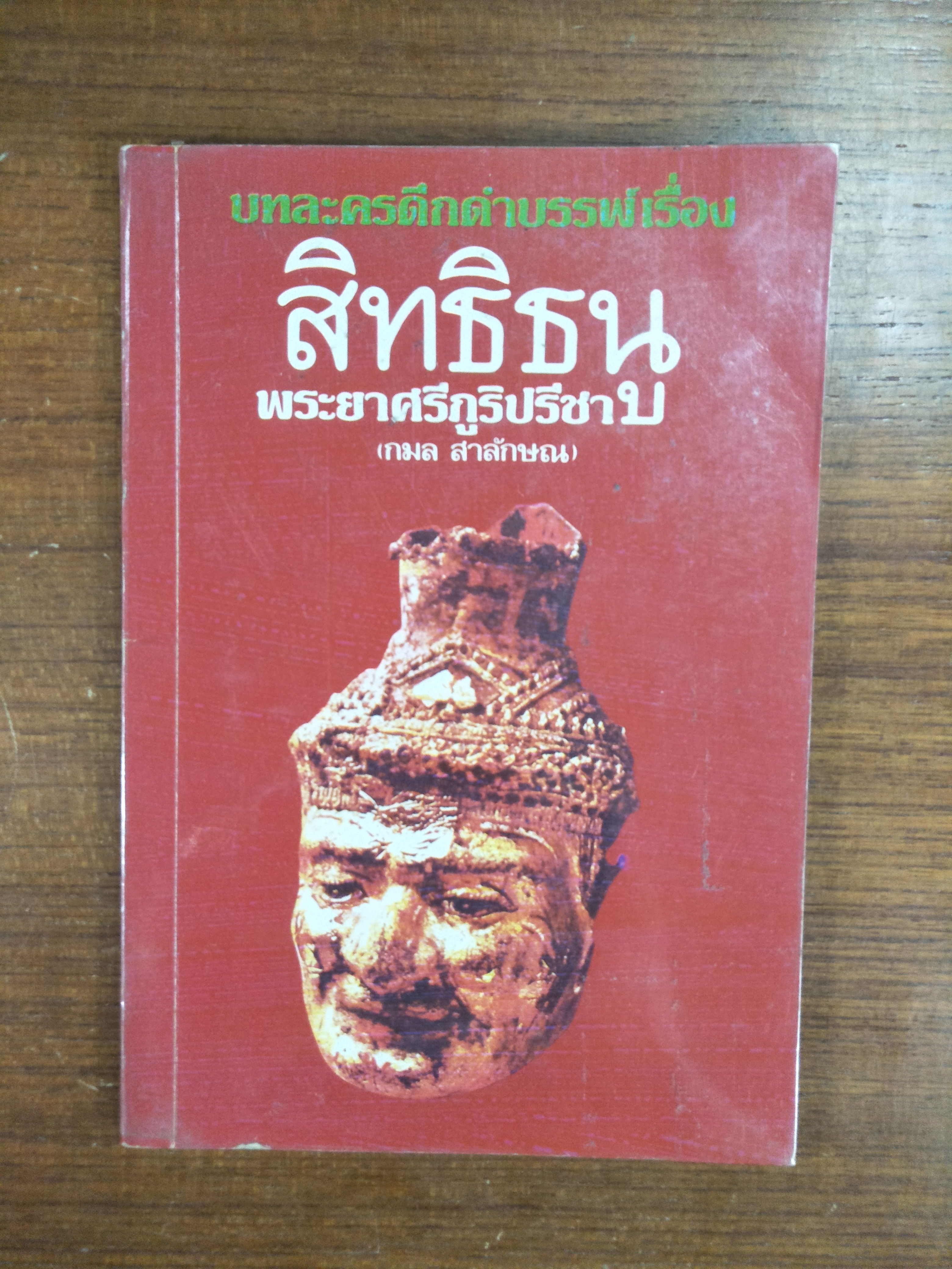 บทละครดึกดำบรรพ์ เรื่อง สิทธิธนู พระยาศรีภูริปรีชา / กมล สาลักษณ