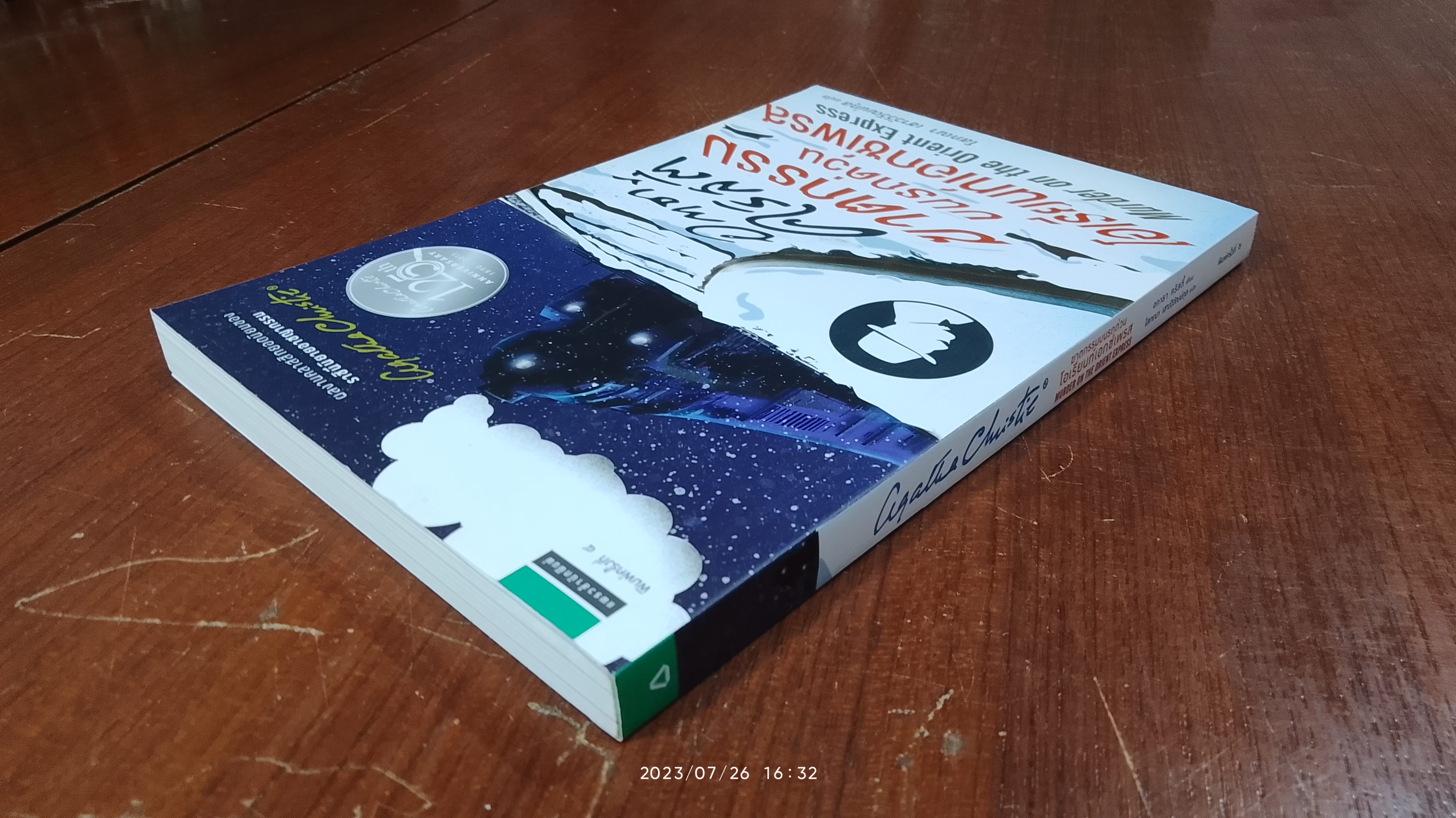ฆาตกรรมบนรถด่วนโอเรียนท์เอกซ์เพรส / อกาธา คริสตี้