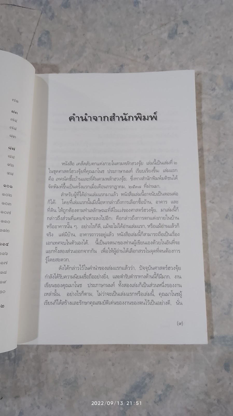 เคล็ดลับตกแต่งภายในตามหลักฮวงจุ้ย / มาโนช ประภาษานนท์