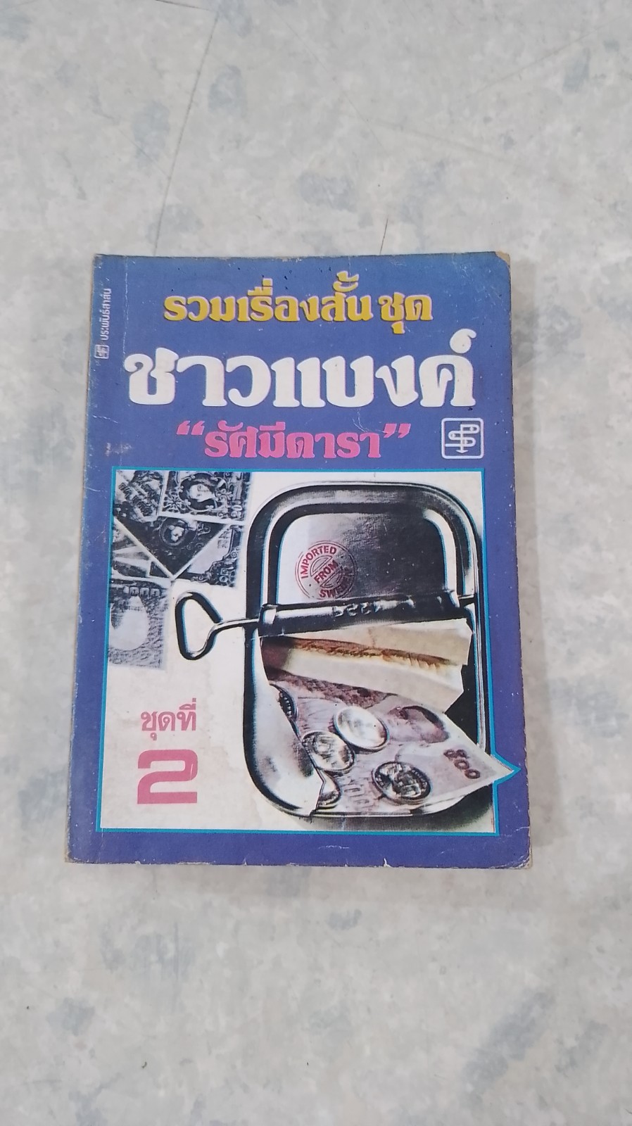 รวมเรื่องสั้น ชุด ชาวแบงค์ ชุดที่2 / "รัศมีดารา"