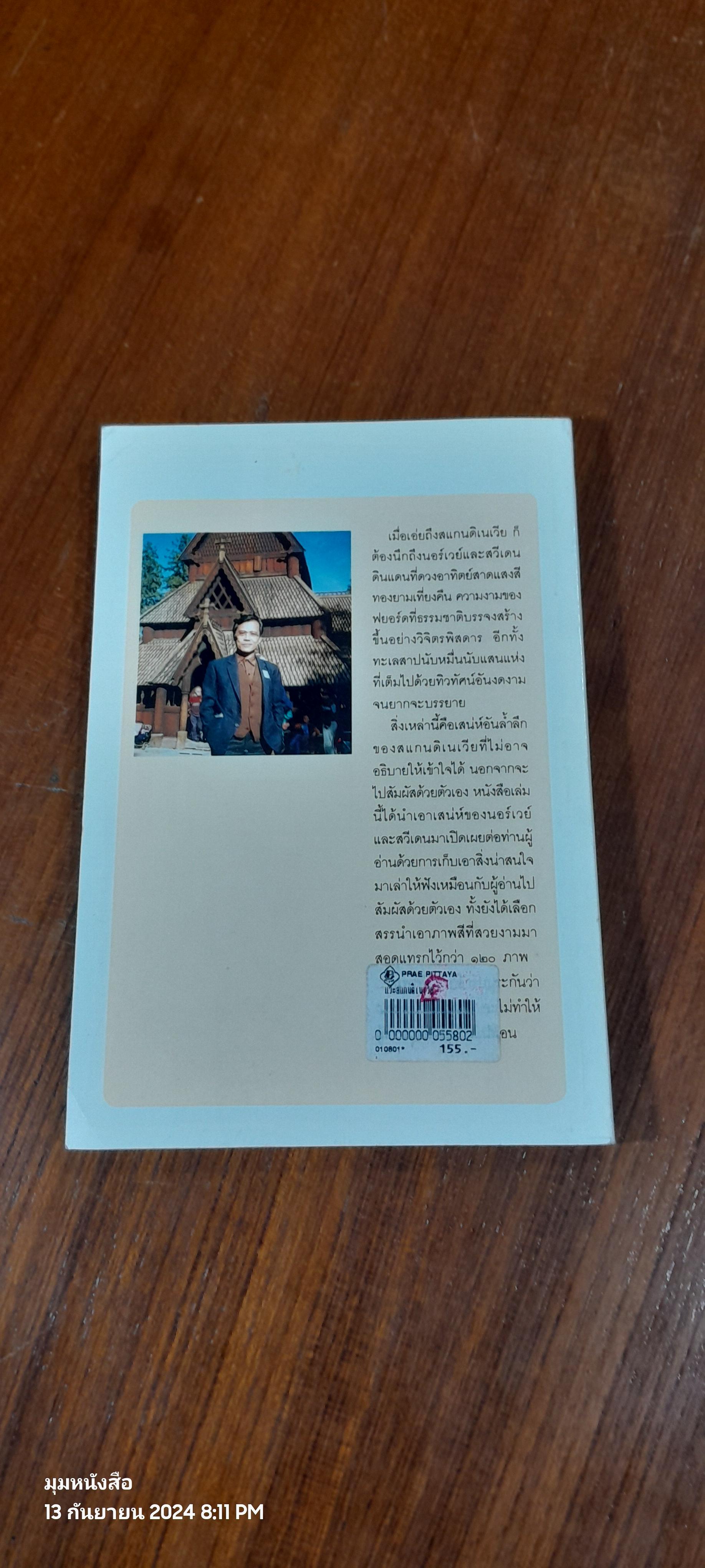 แวะสแกนดิเนเวีย / ขจัดภัย บุรุษพัฒน์