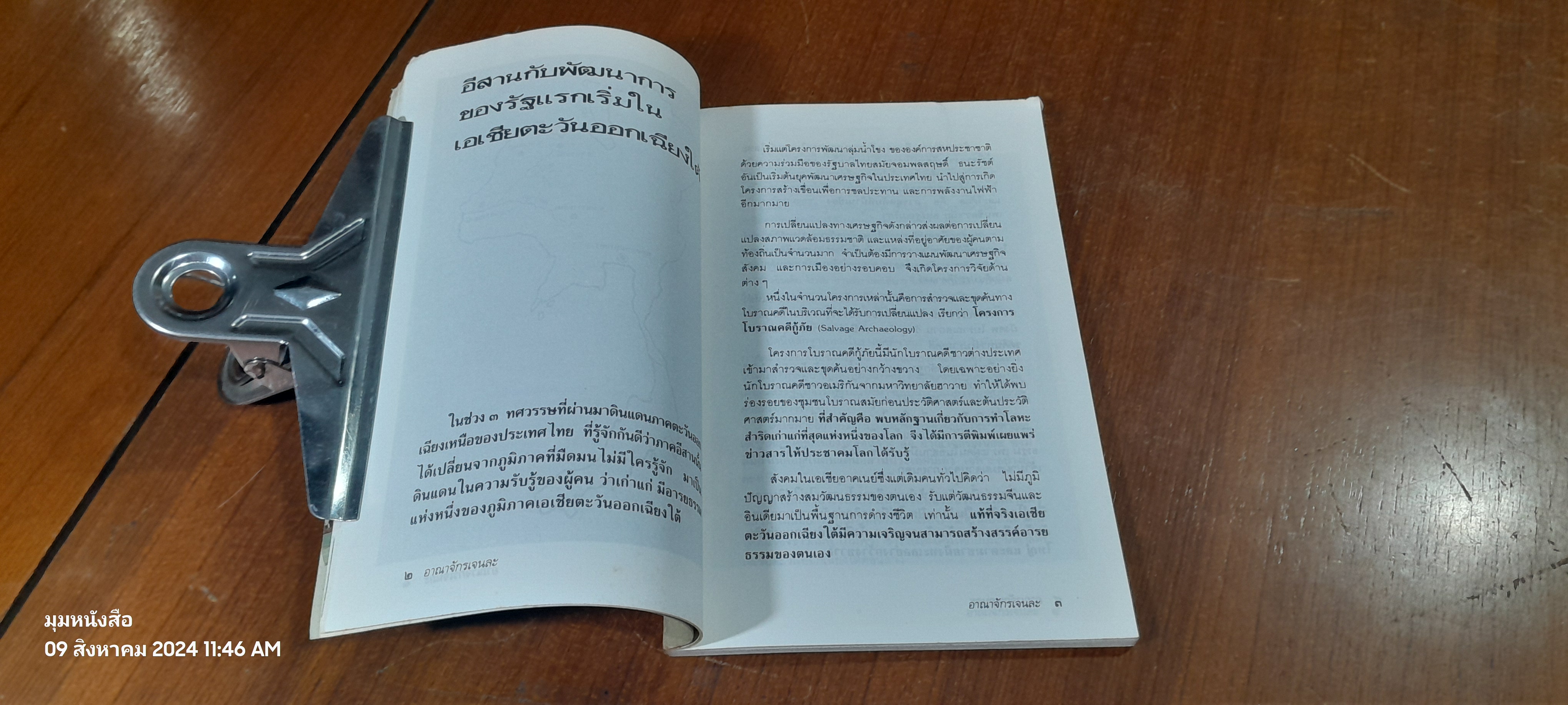 อาณาจักร เจนละ ประวัติศาสตร์อีสานโบราณ (สภาพไม่สมบูรณ์โดนแมวกัด) / รองศาสตราจารย์ ดร.ธิดา สาระยา