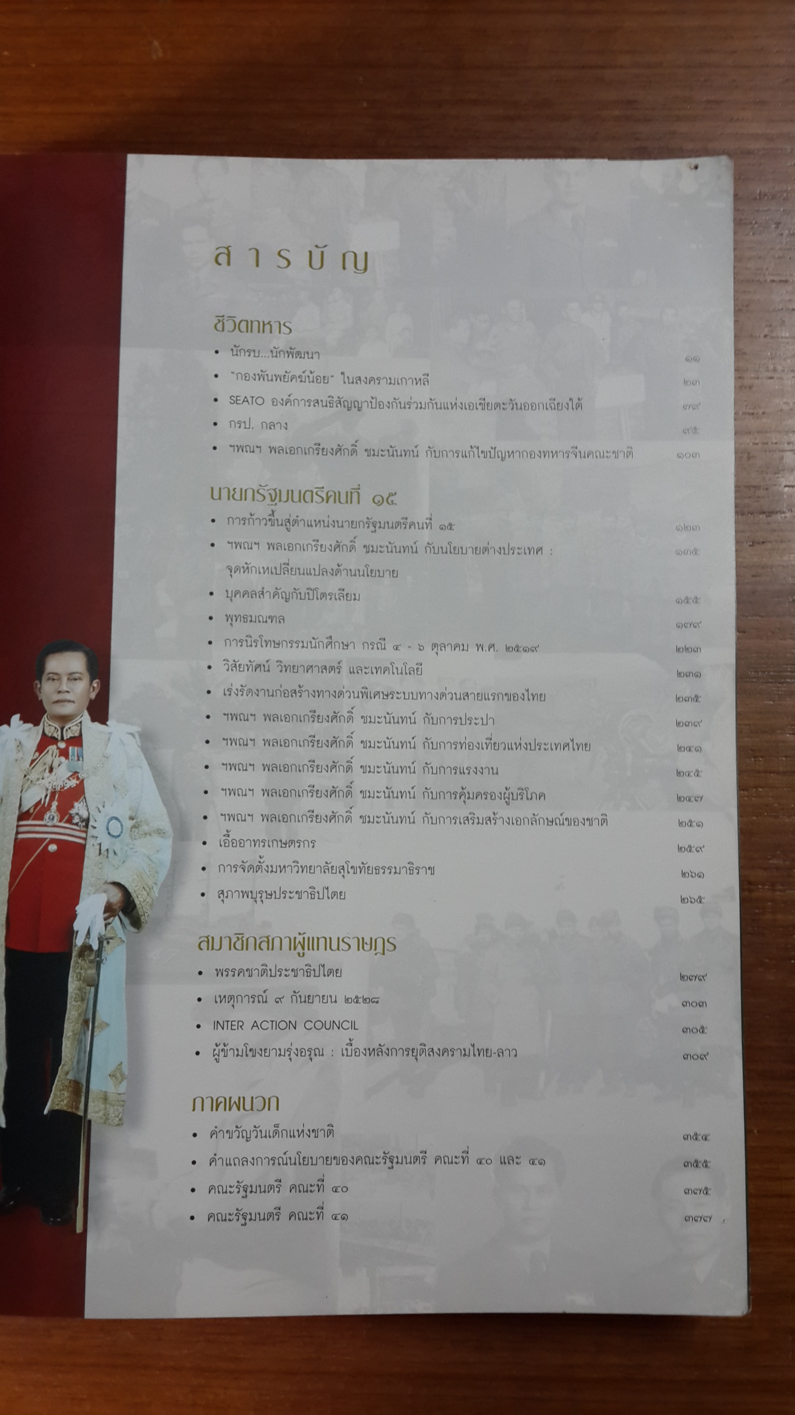 ชีวิตและผลงาน ฯพณฯ พลเอก เกรียงศักดิ์ ชมะนันทน์