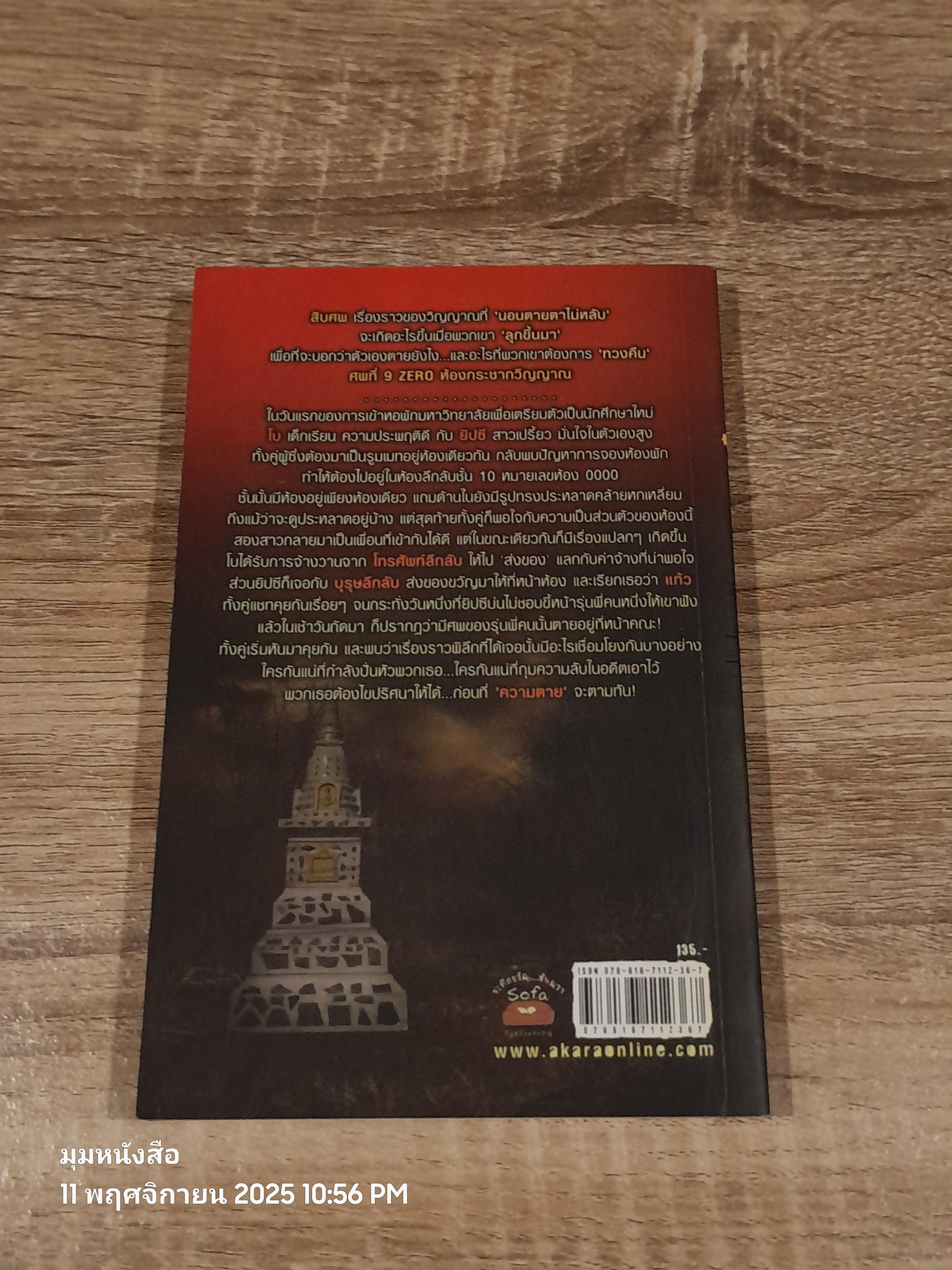 ห้องกระชากวิญญาณ / อนาวิน