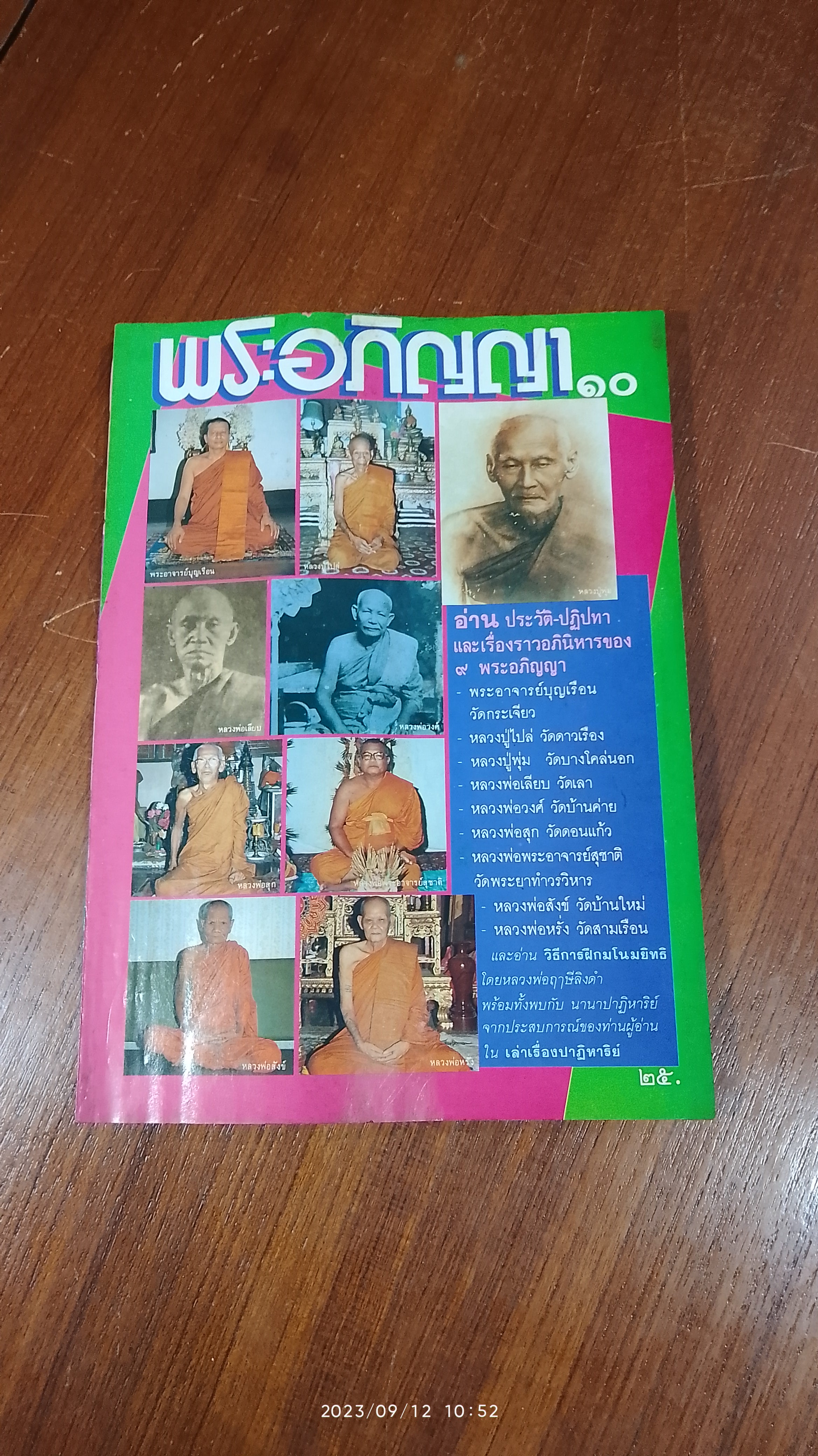 พระอภิญญา ฉบับที่ ๑๐