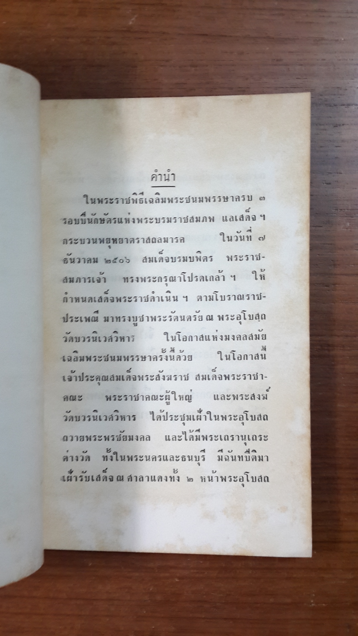 พระมหาสมณศาสน์ : วัดบวรนิเวศวิหาร พิมพ์เป็นที่ระลึกในพระราชพิธีเสด็จฯ กระบวนพยุหยาตราสถลมารค ๒๕๐๖
