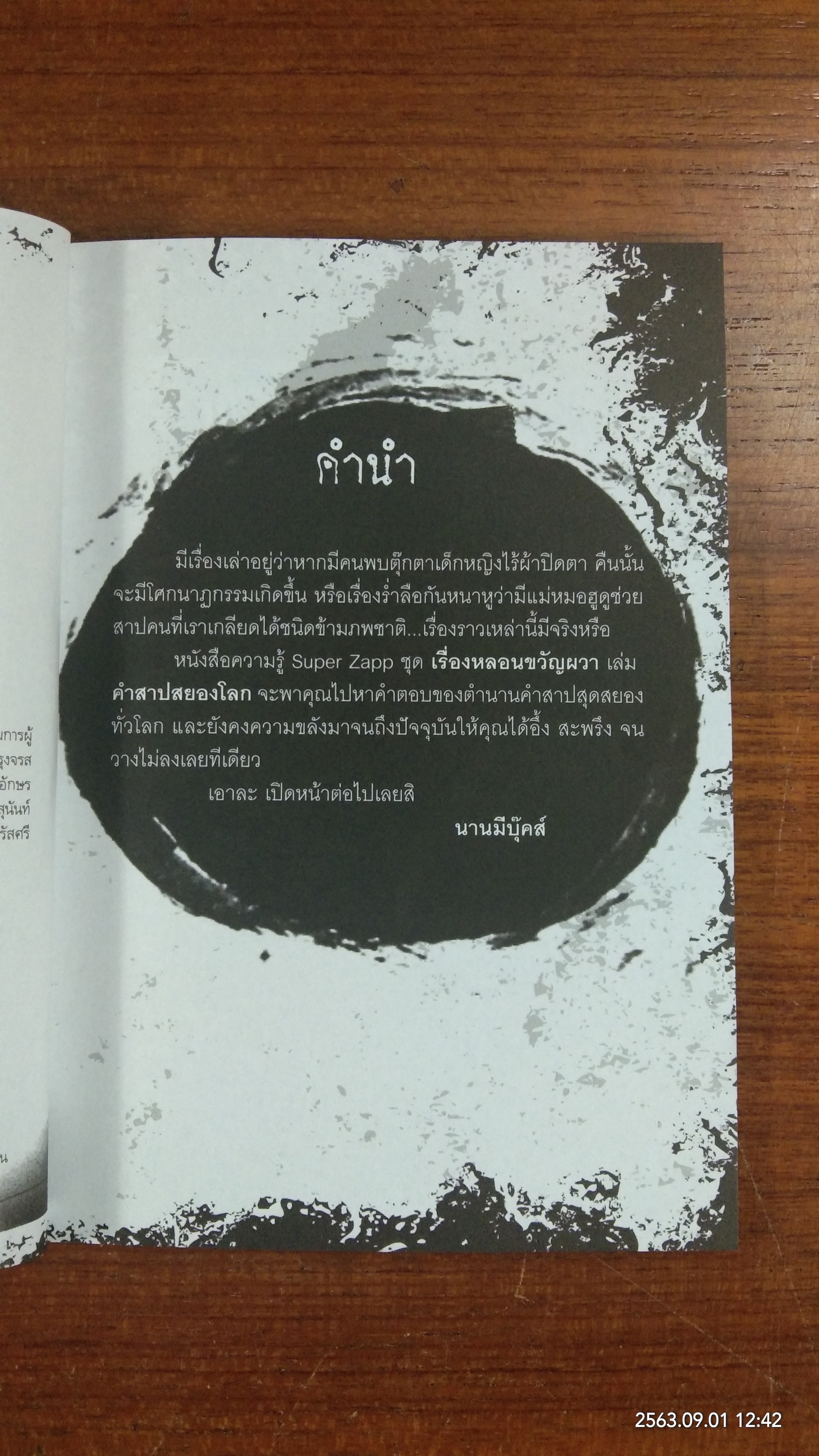 คำสาปสยองโลก / พันธิ์วสุ