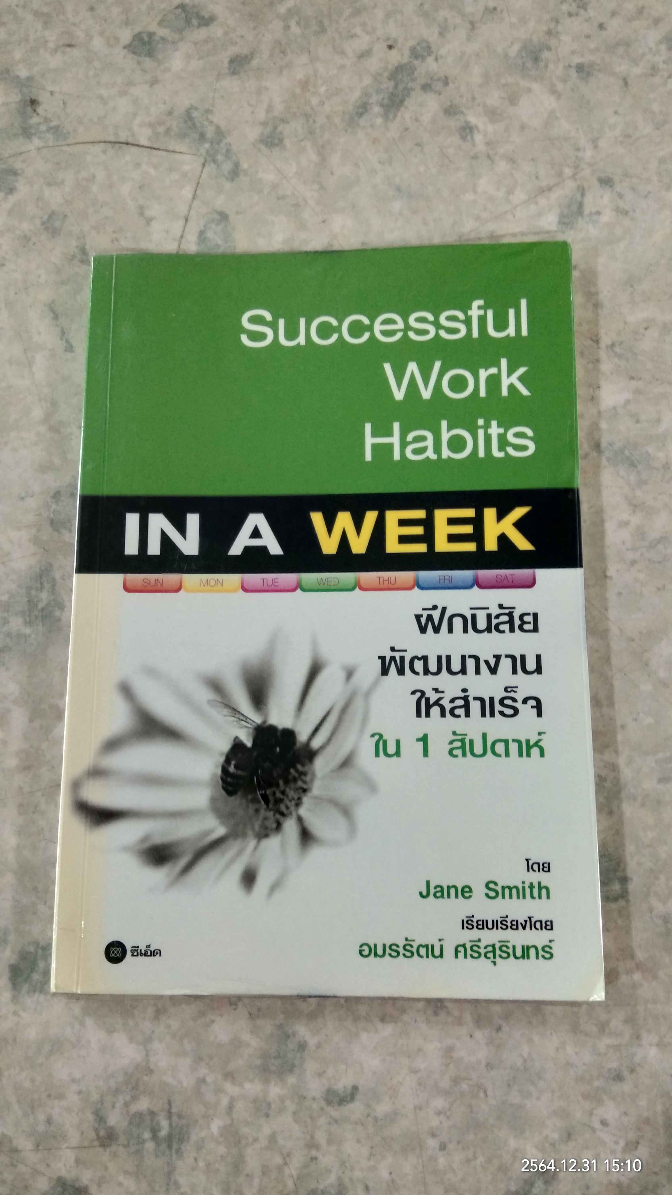 IN A WEEK ฝึกนิสัย พัฒนางานให้สำเร็จ ใน1สัปดาห์ / Jane Smith เรียบเรียง อมรรัตน์ ศรีสุรินทร์