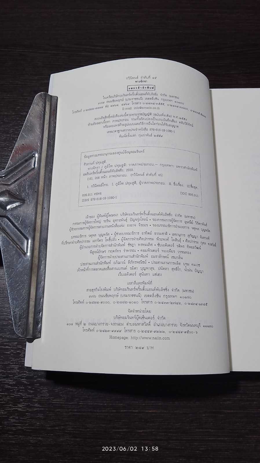 ทางจักรา / ศิวกานท์ ปทุมสูติ