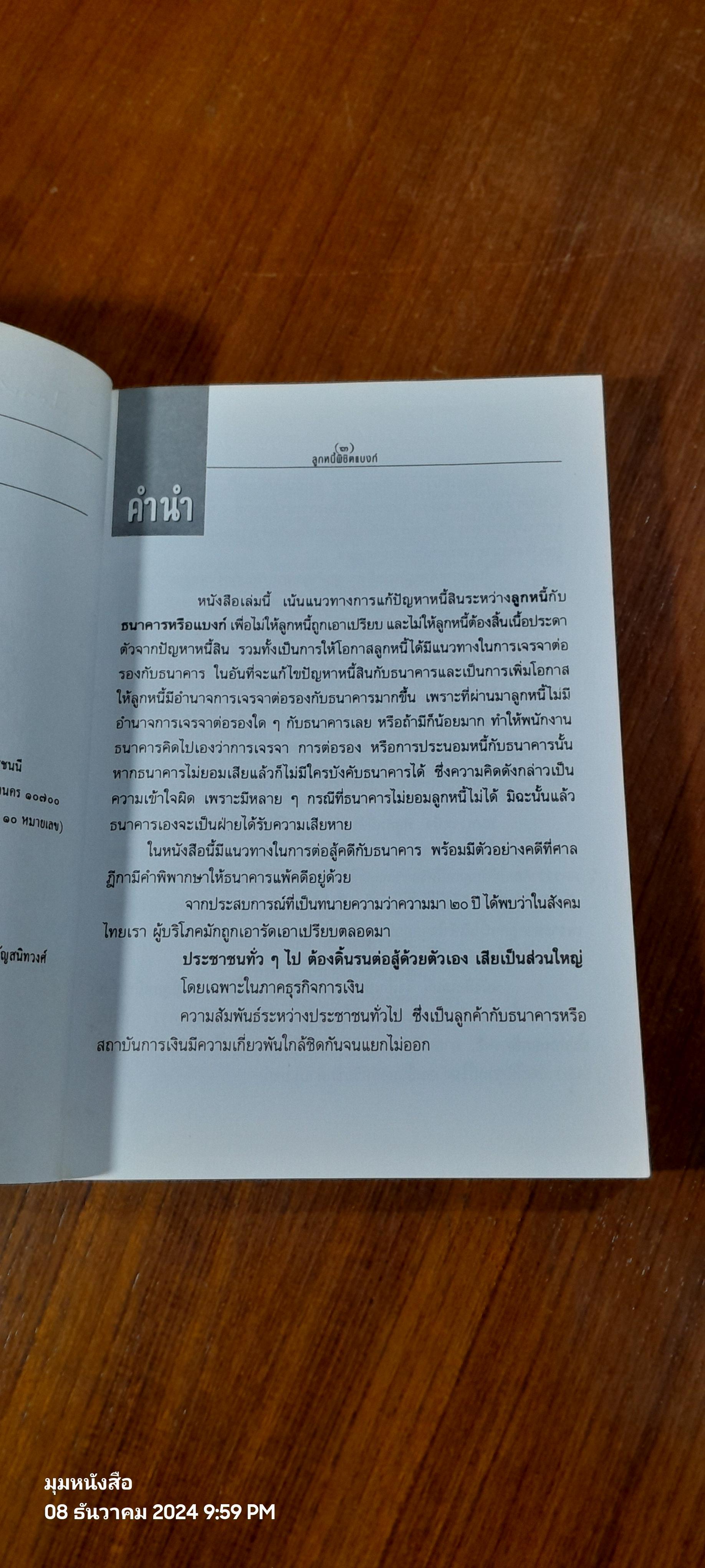 ลูกหนี้พิชิตแบงก์ / เสรี สุวรรณภานนท์