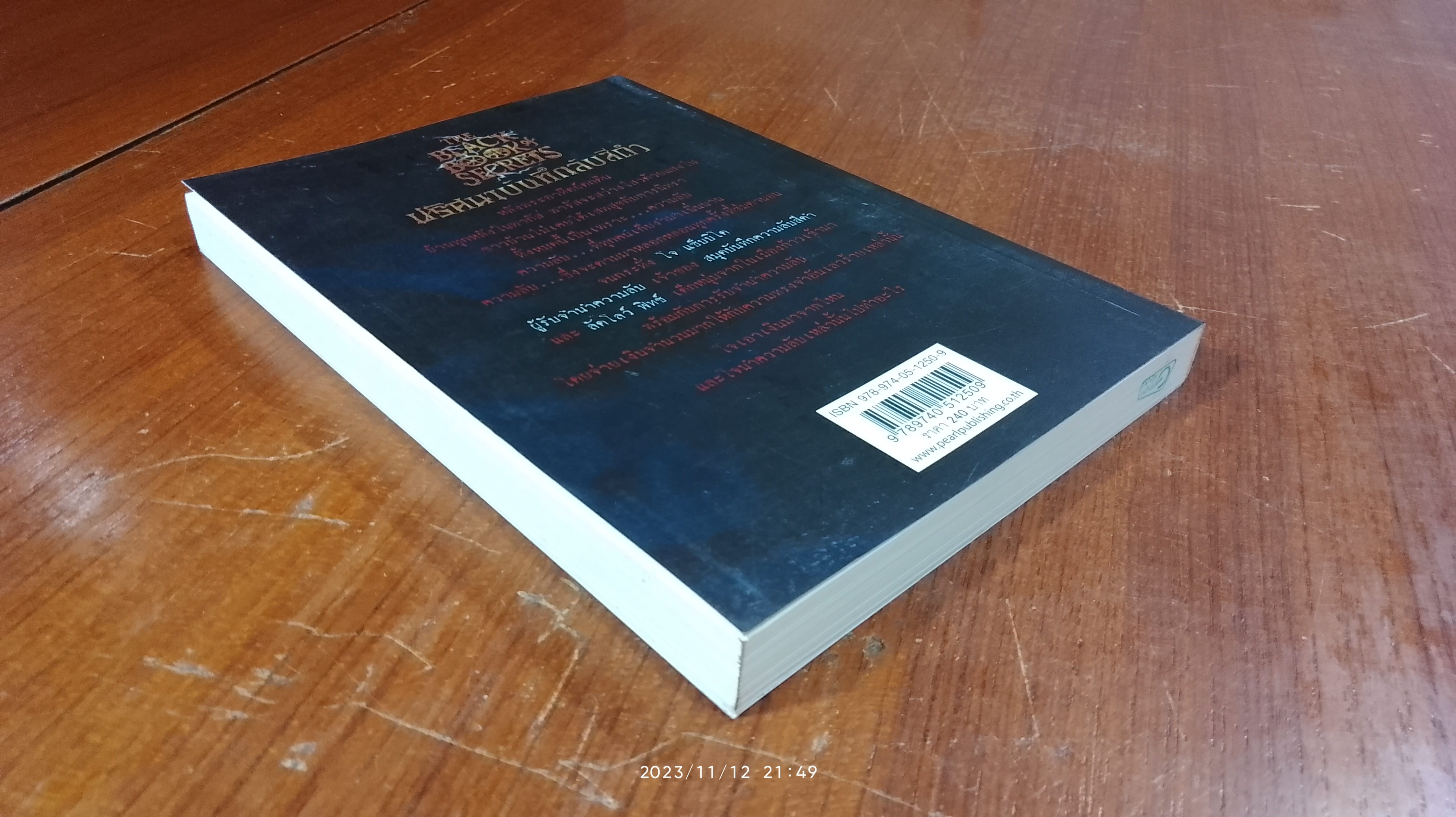 ปริศนาบันทึกลับสีดำ / เอฟ. อี. ฮิกกินส์