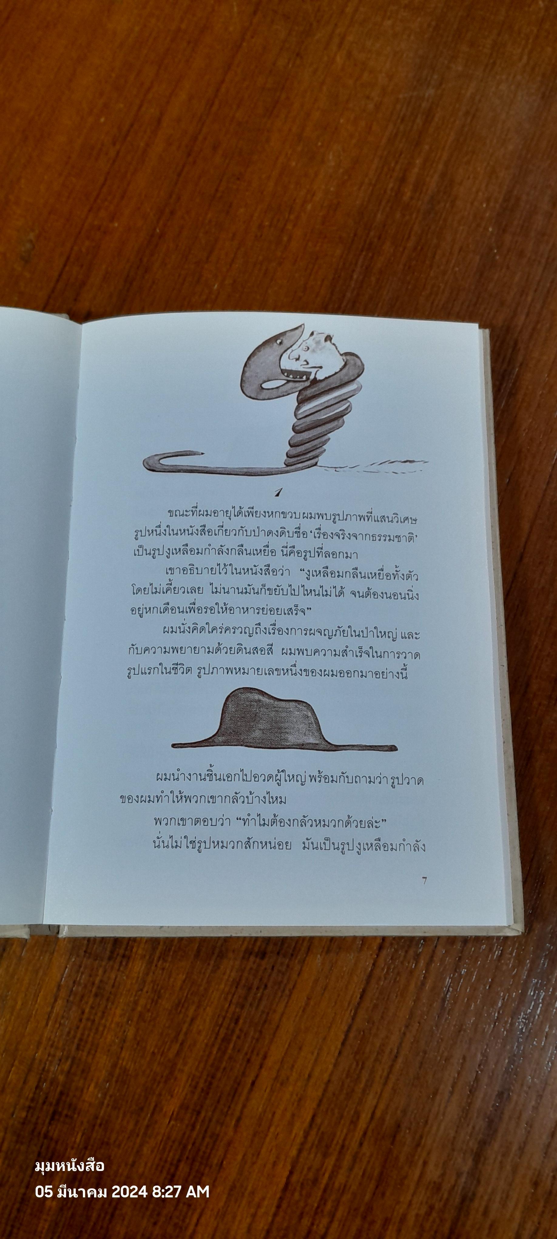 เจ้าชายน้อย / อังตวน เดอ แซงเตกซูเปรี
