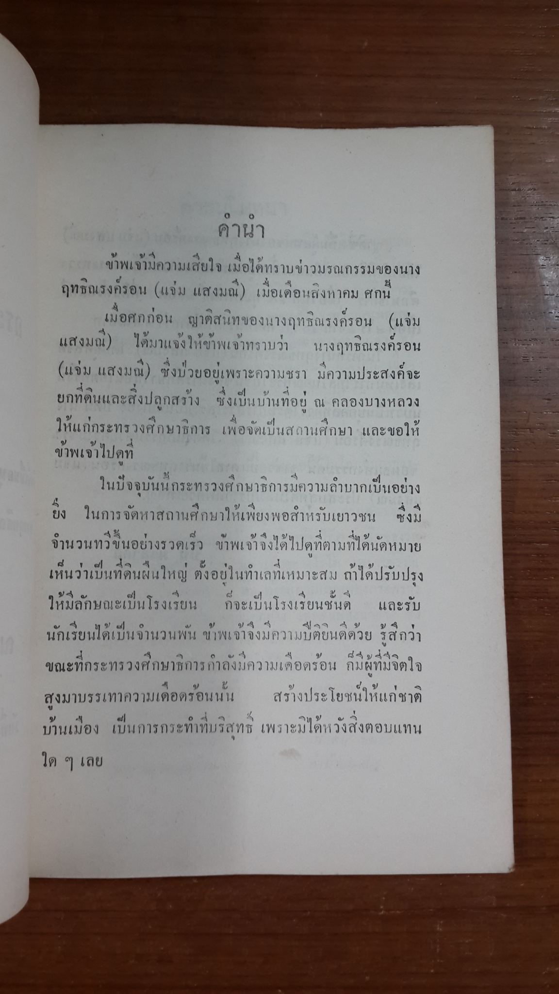 กระทรวงศึกษาธิการ : อนุสรณ์ในงานพระราชทานเพลิงศพ นางฤทธิณรงค์รอน (แจ่ม แสงมณี) บ.ช.