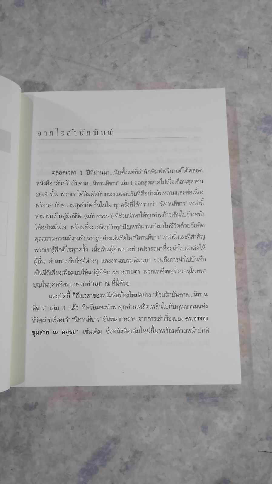 ด้วยรักบันดาล...นิทานสีขาว เล่ม 3 / ดร.อาจอง ชุมสาย ณอยุธยา