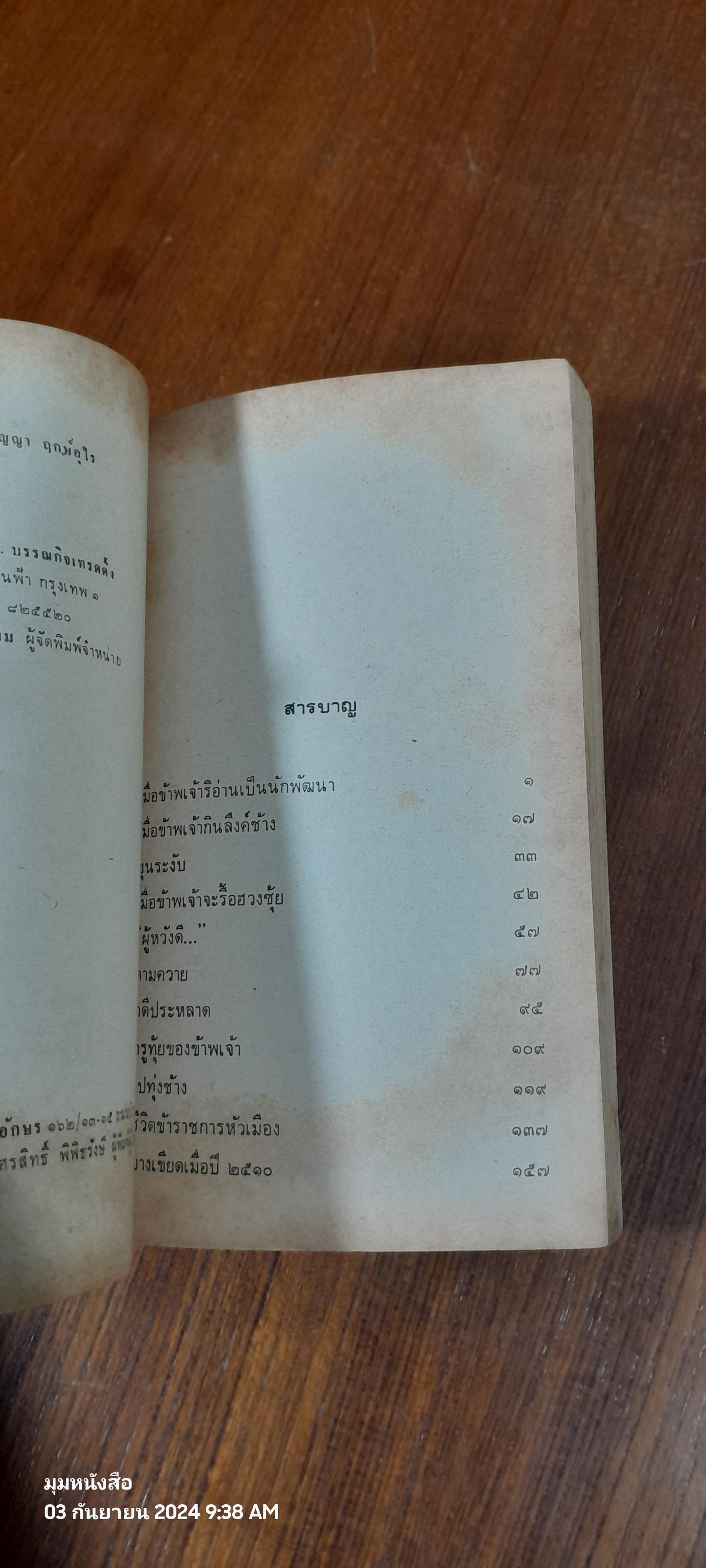 หัวอกนายอำเภอ / ปัญญา ฤกษ์อุไร