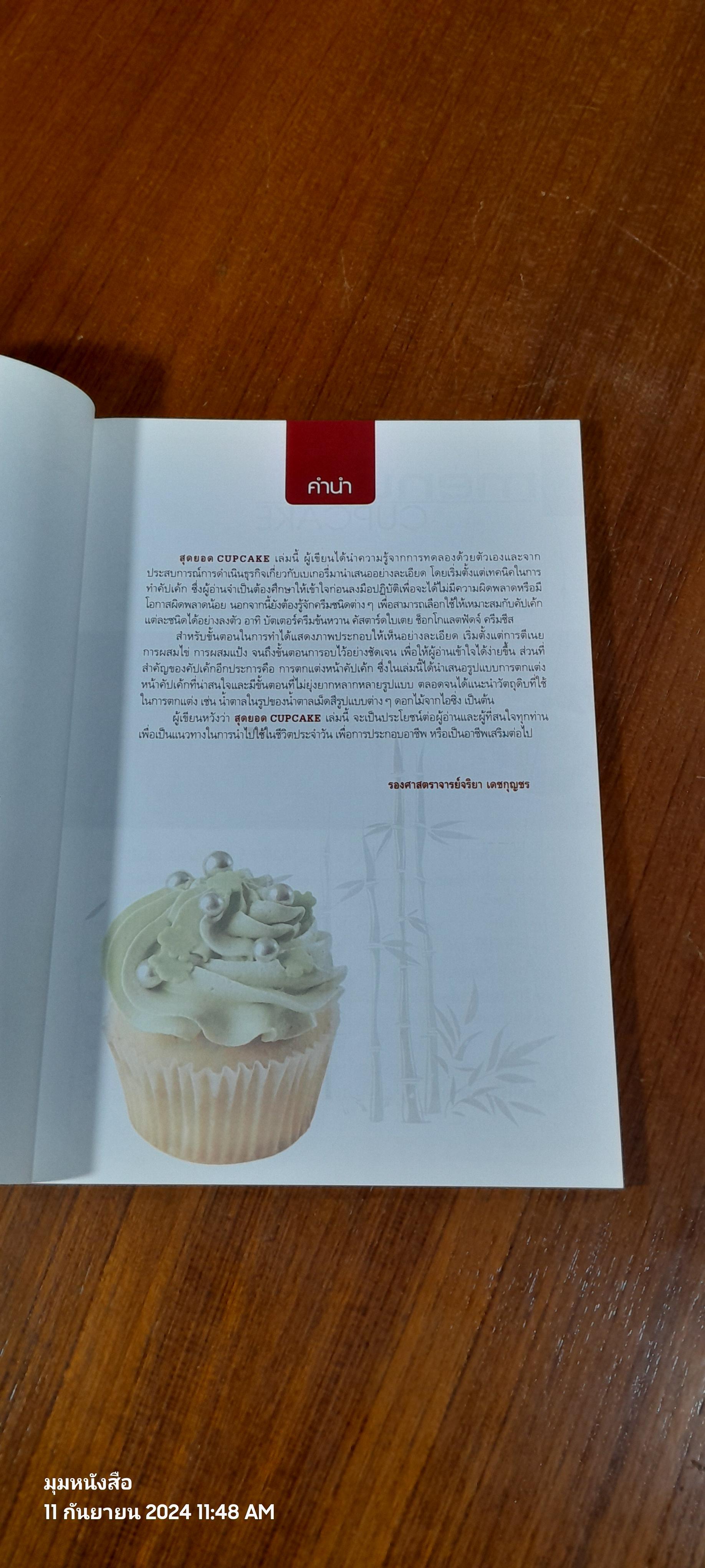 สุดยอด CUPCAKE / รองศาสตราจารย์จริยา เดชกุญชร