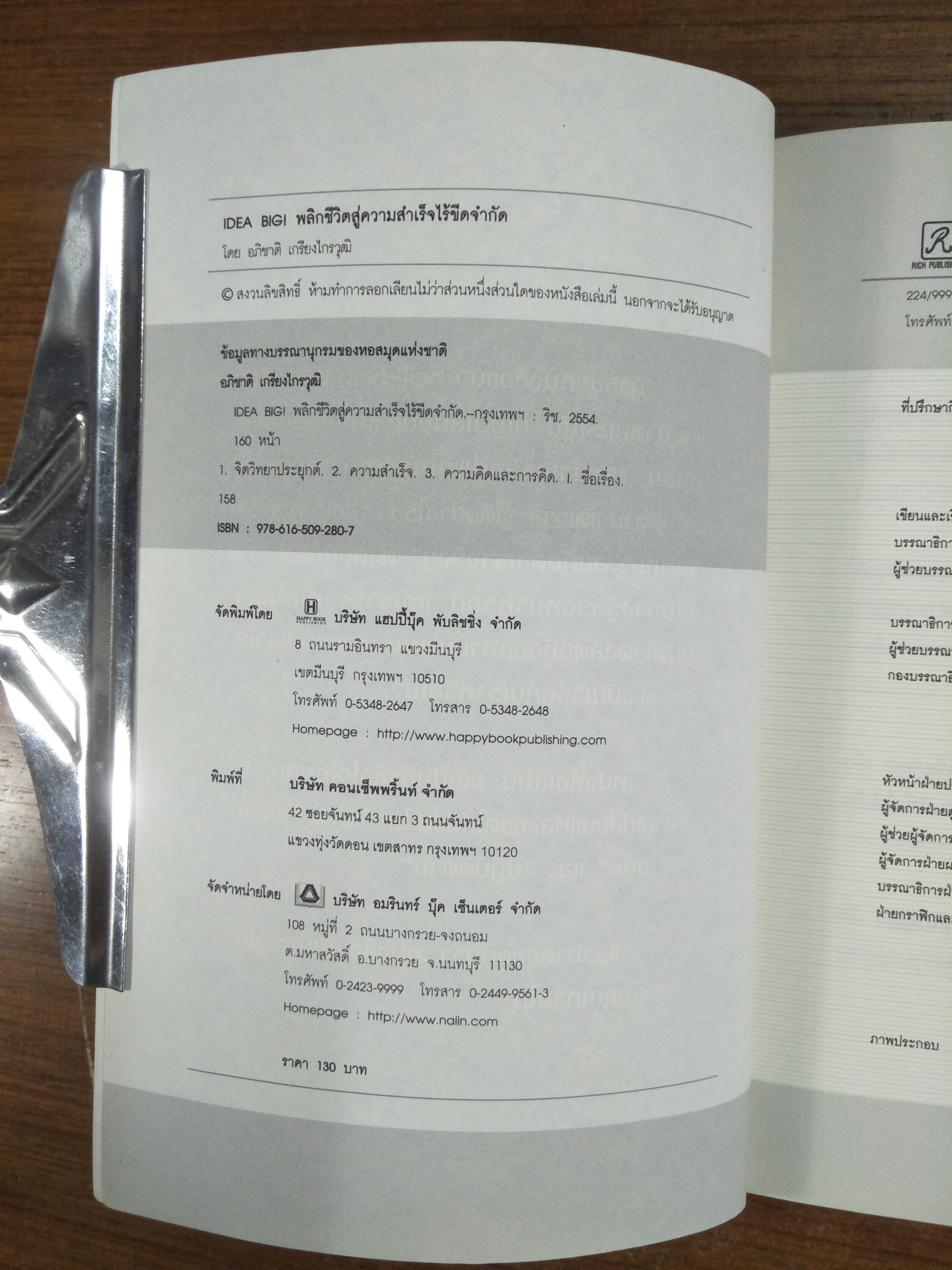 IDEA BIG! พลิกชีวิตสู่ความสำเร็จไร้ขีดจำกัด / อภิชาตฺ เกรียงไกรวุฒิ