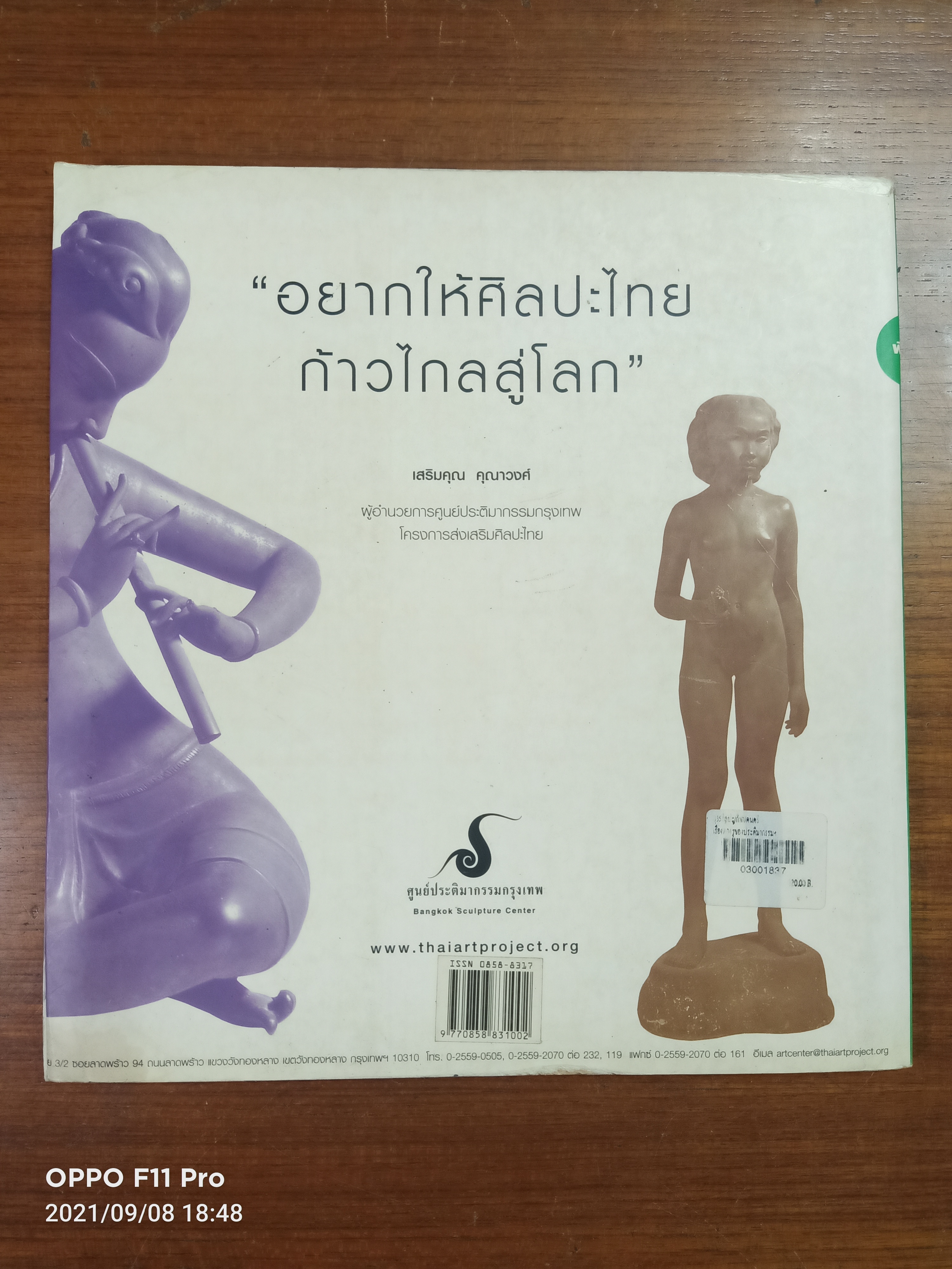 เรื่องต้องรู้ของ ประติมากรรม และประติมากรไทย / ศูนย์ประติมากรรมกรุงเทพ
