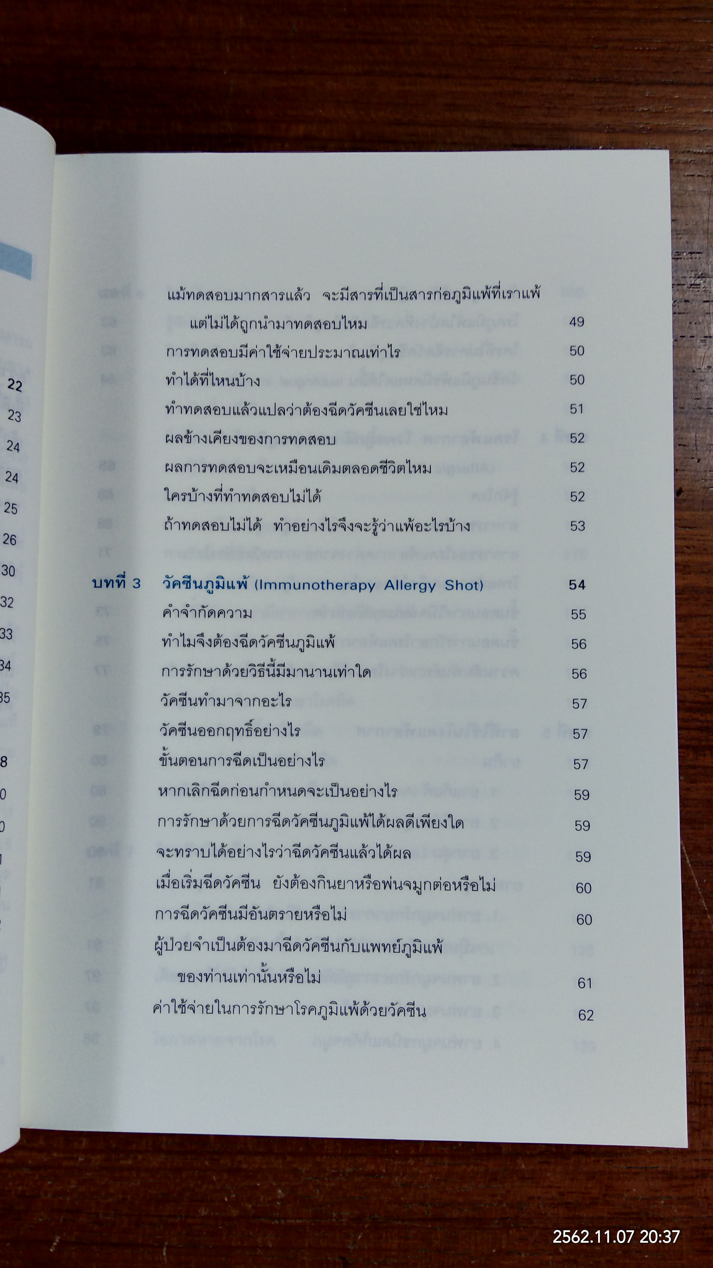 โรคภูมิแพ้ / แพทย์หญิงสิรินันท์ บุญยะลีพรรณ