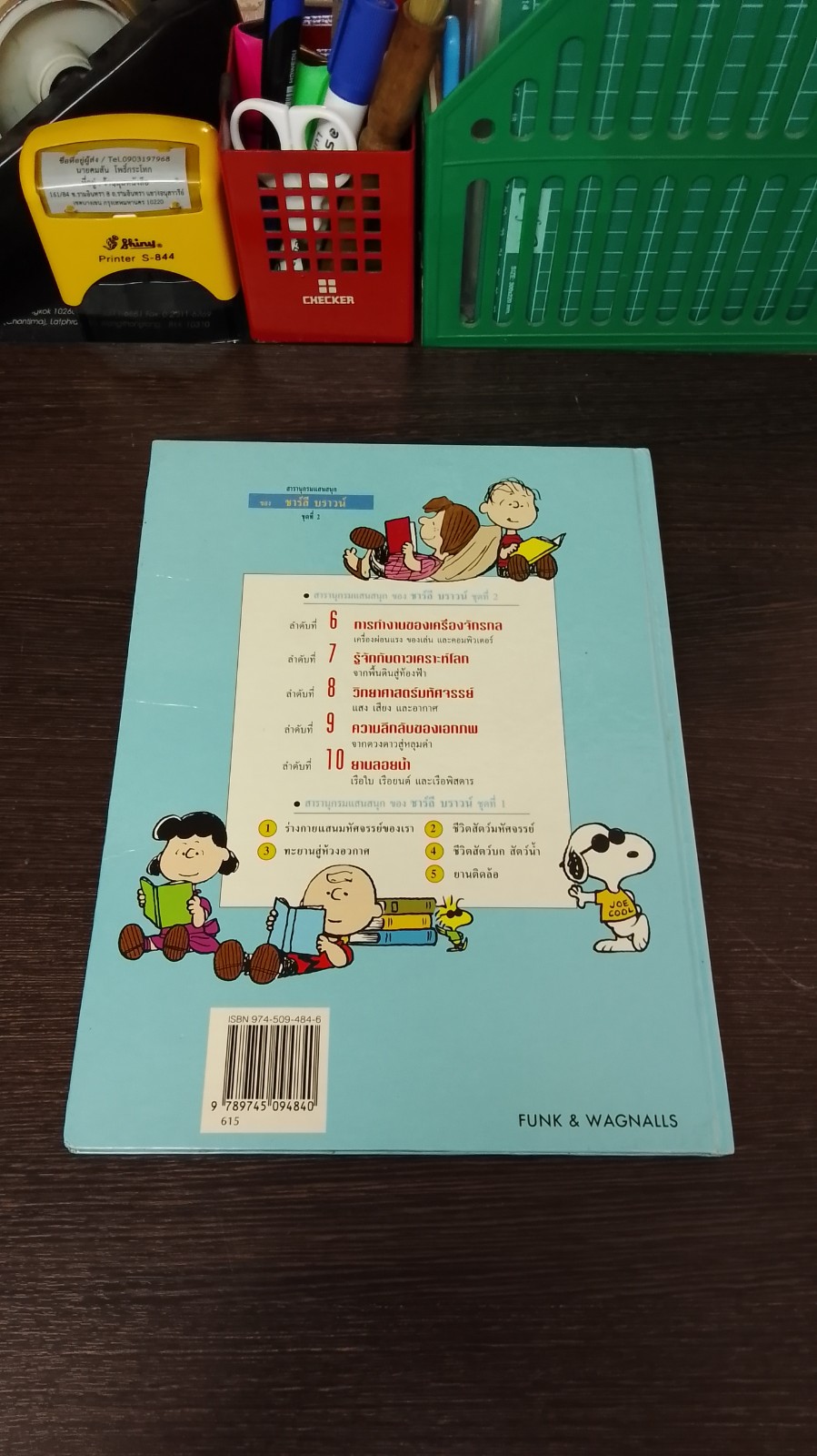 สารานุกรมแสนสนุกของ ชาร์ลี บราวน์ ชุดที่ 2 ลำดับที่ 10 ยานลอยน้ำ