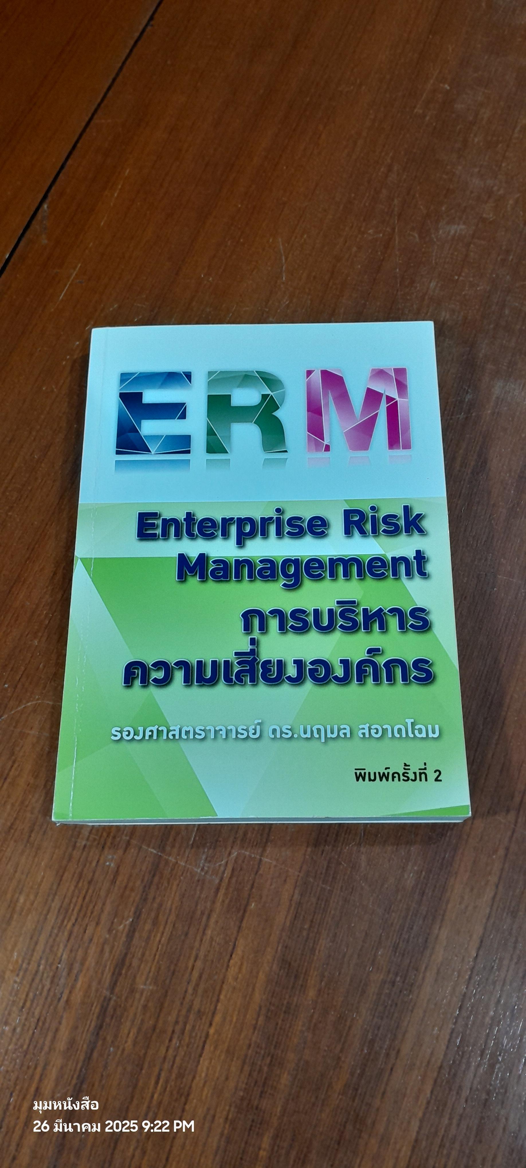 การบริหารความเสี่ยงองค์กร / รองศาสตราจารย์ ดร.นฤมล สอาดโฉม
