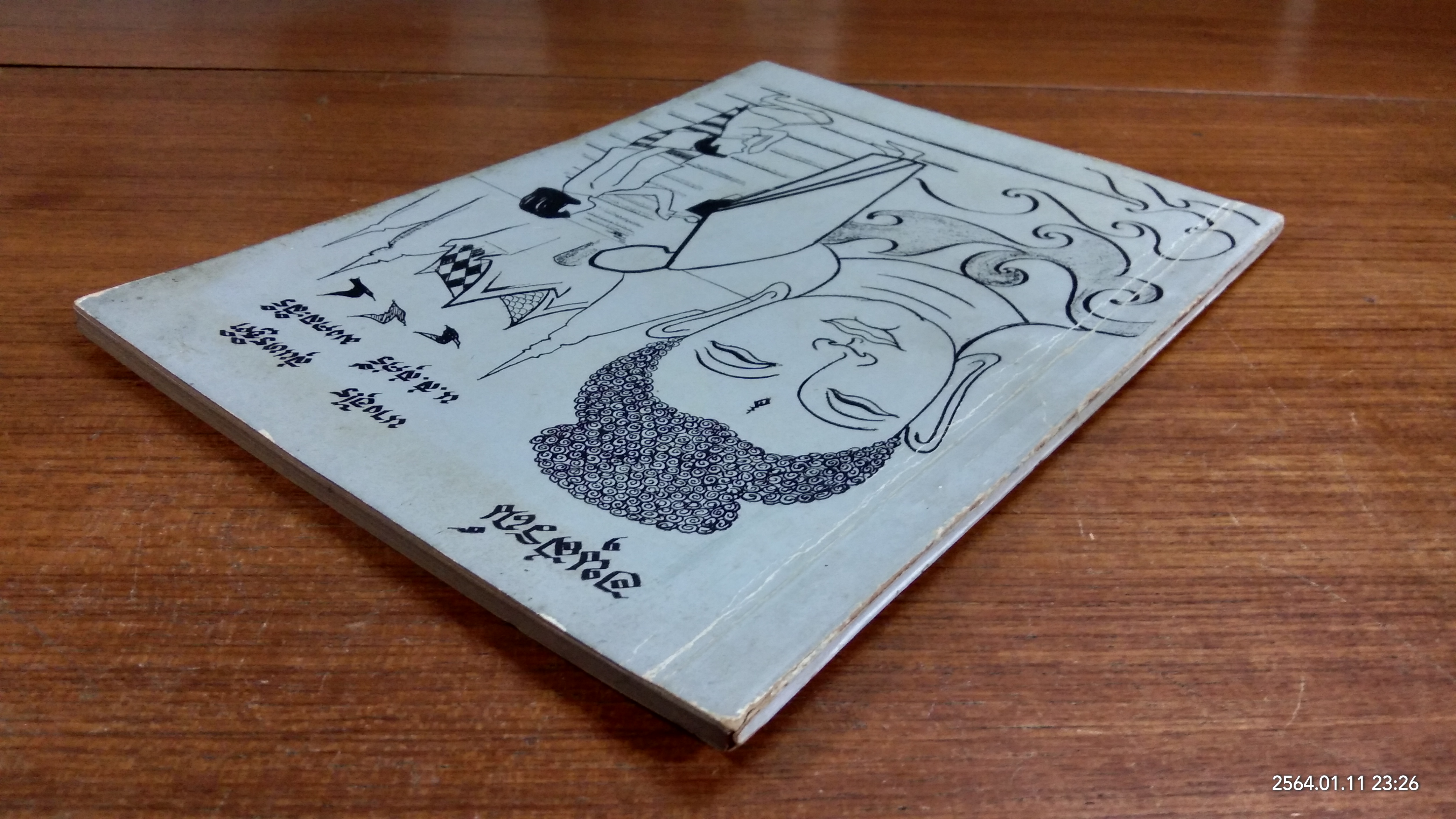 อนุสรณ์ในงานพระราชทานเพลิงศพ นางอุไร สุนทรฐิติ - น.ส.สุศรี มงคละสิริ