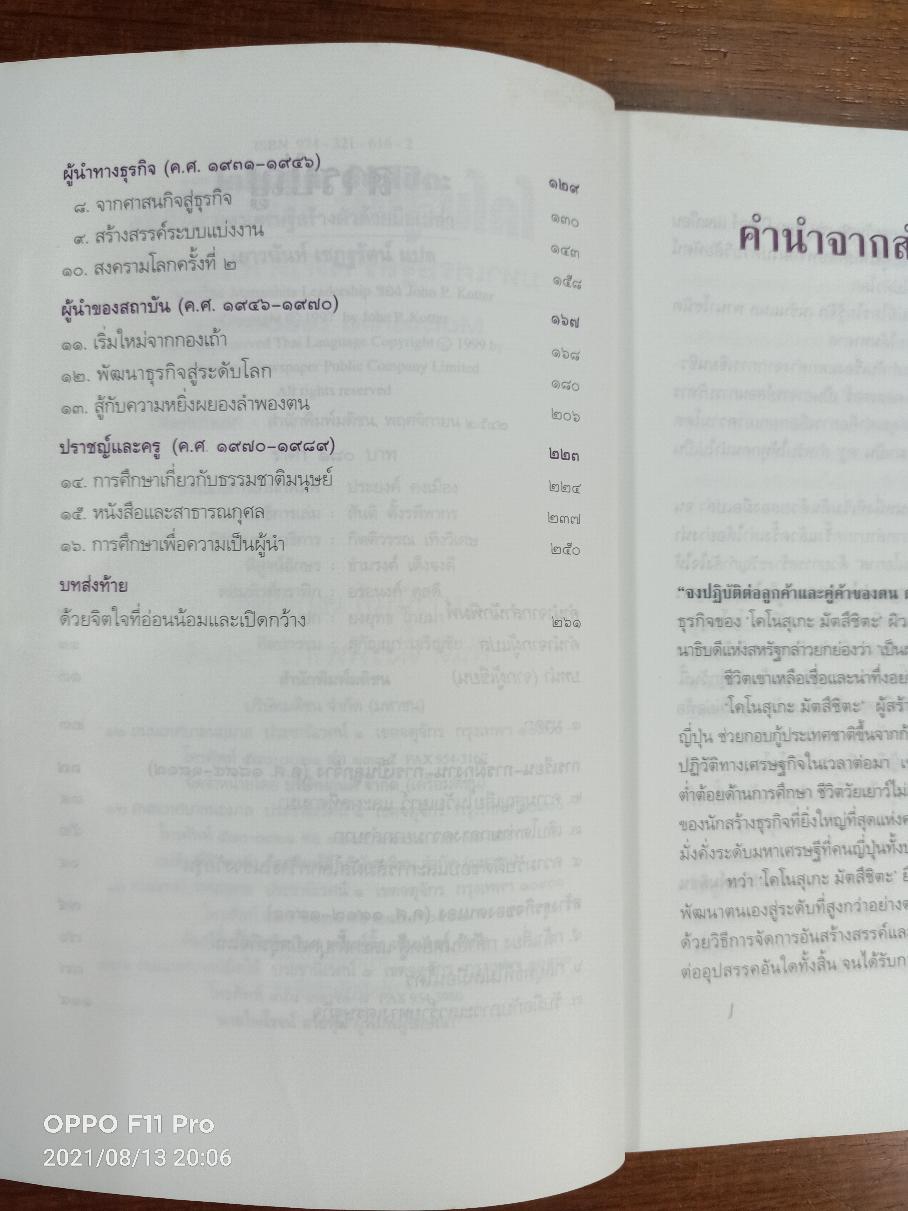 โคโนสุเกะ มัตสึชิตะ มหาเศรษฐีสร้างตัวด้วยมือเปล่า / ของ John P. Kotter จากเรื่อง Matsushita Leadership : เยาวนันท์ เชฎฐรัตน์ แปล