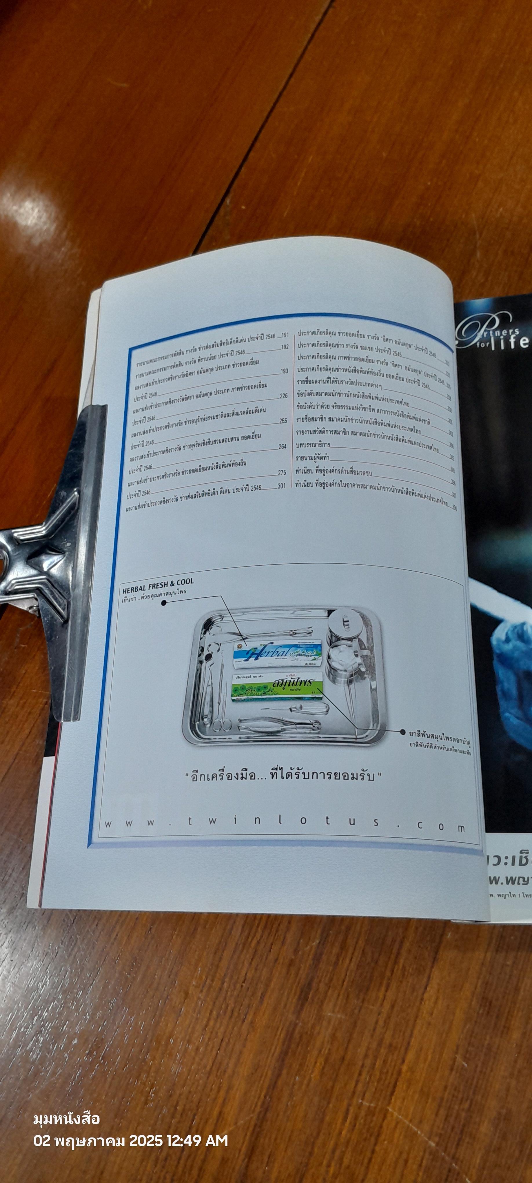 วันนักข่าว 5 มีนาคม 2547 : ภาพลวงตาสื่อมวลชนในยุคทักษิณ