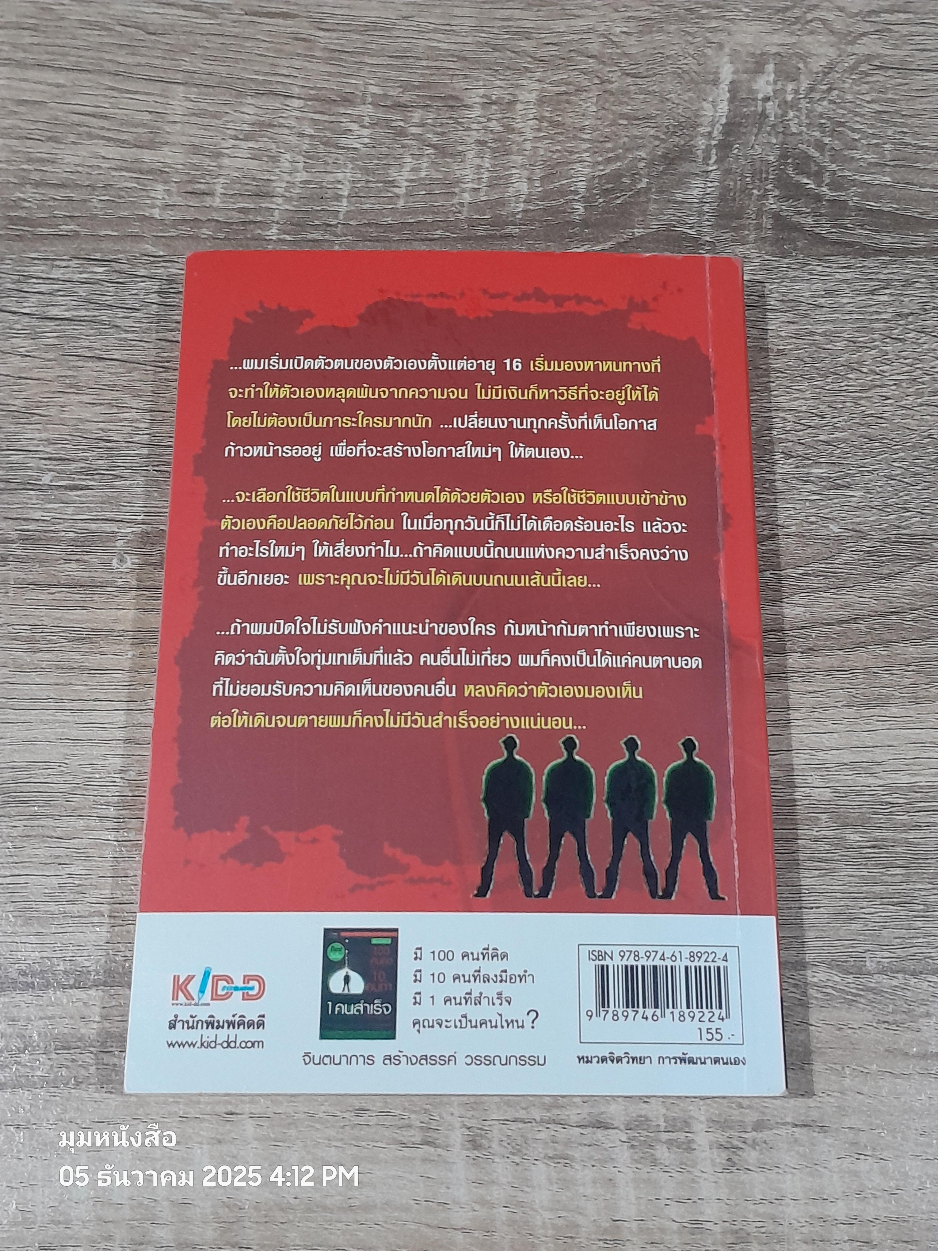 เปิดตัวตน เปิดความคิด ปิดความลัมเหลว / พรหมมาตร์ ชายสิม