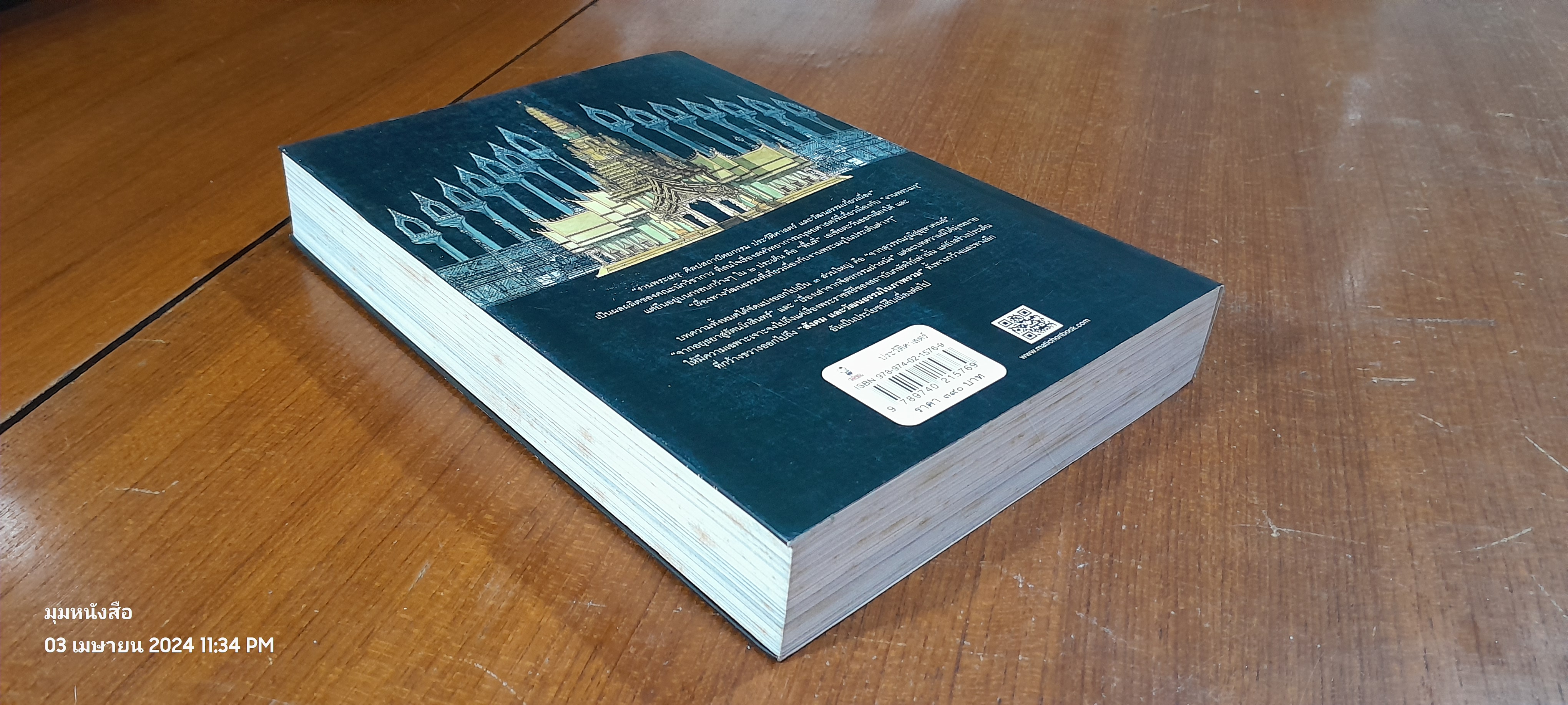 งานพระเมรุ : ศิลปสถาปัตยกรรม ประวัติศาสตร์ และวัฒนธรรมเกี่ยวเนื่อง / ดร.เกรียงไกร เกิดศิริ
