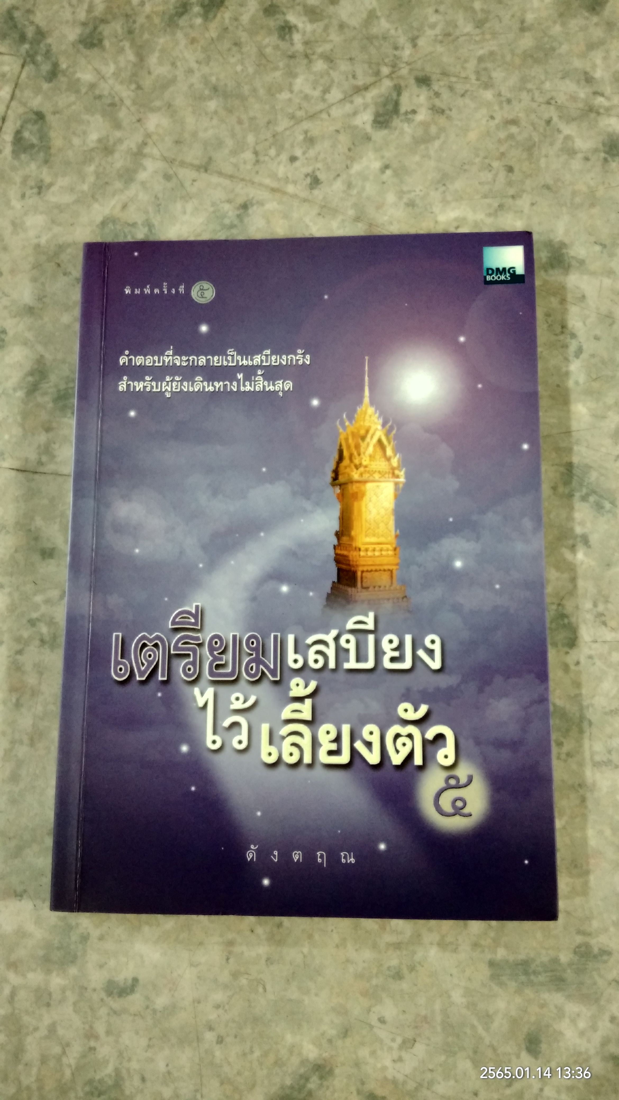 เตรียมเสบียงไว้เลี้ยงตัว ๕ / ด้งตฤณ