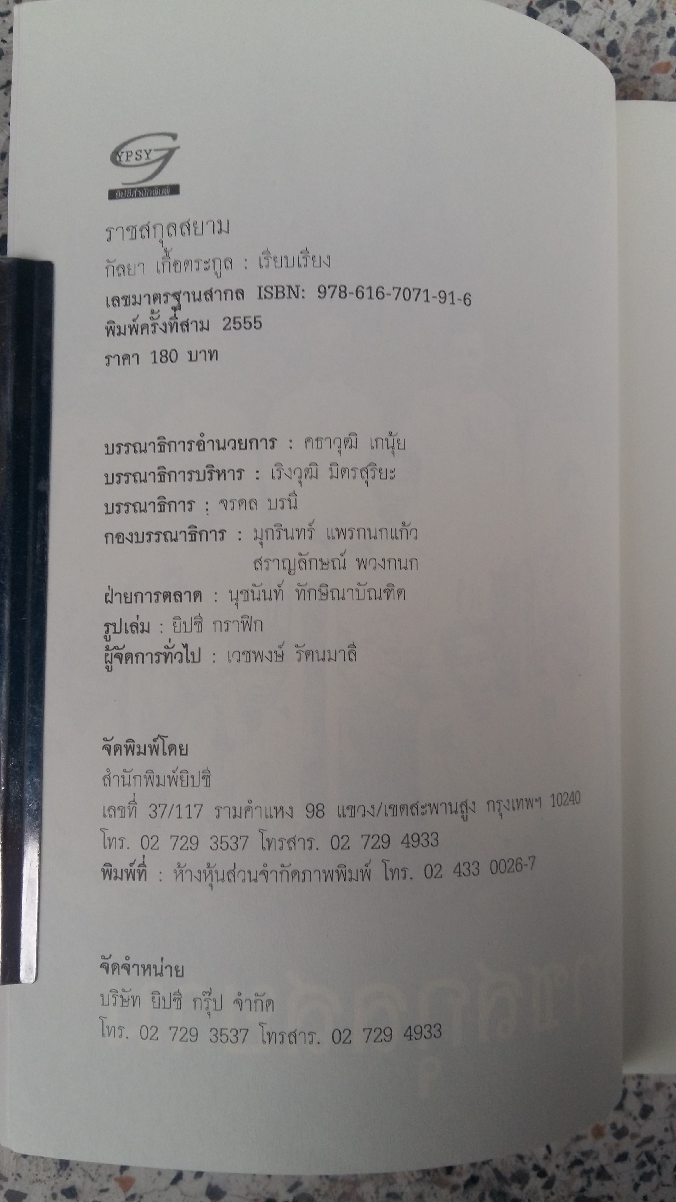 ราชสกุลสยาม / กัลยา เกื้อตระกูล