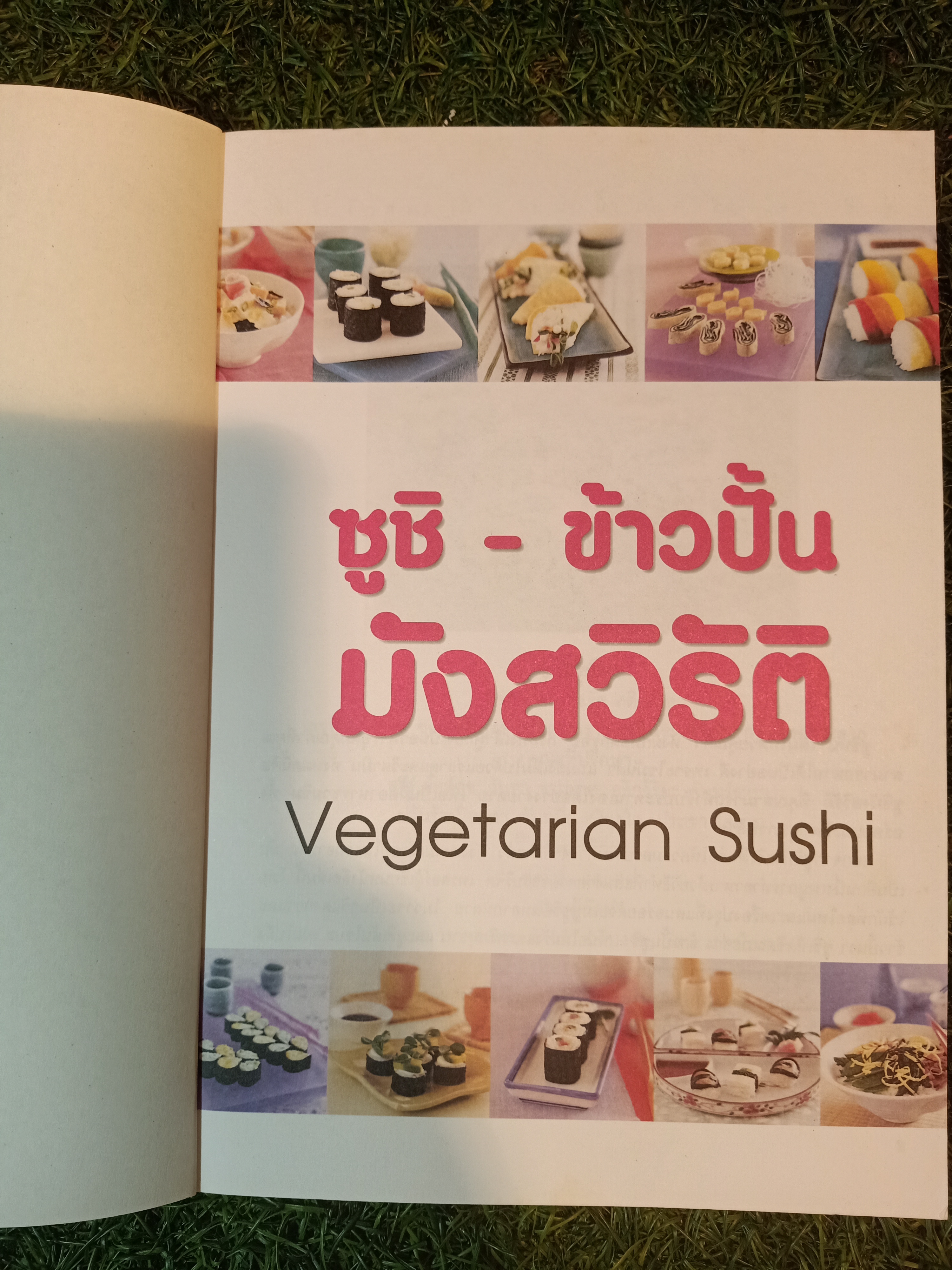 ซูชิ-ข้าวปั้น มังสาวิรัต อาหารเพื่อสุขภาพยอดฮิตของญี่ปุ่น / Vegtarian Sushi