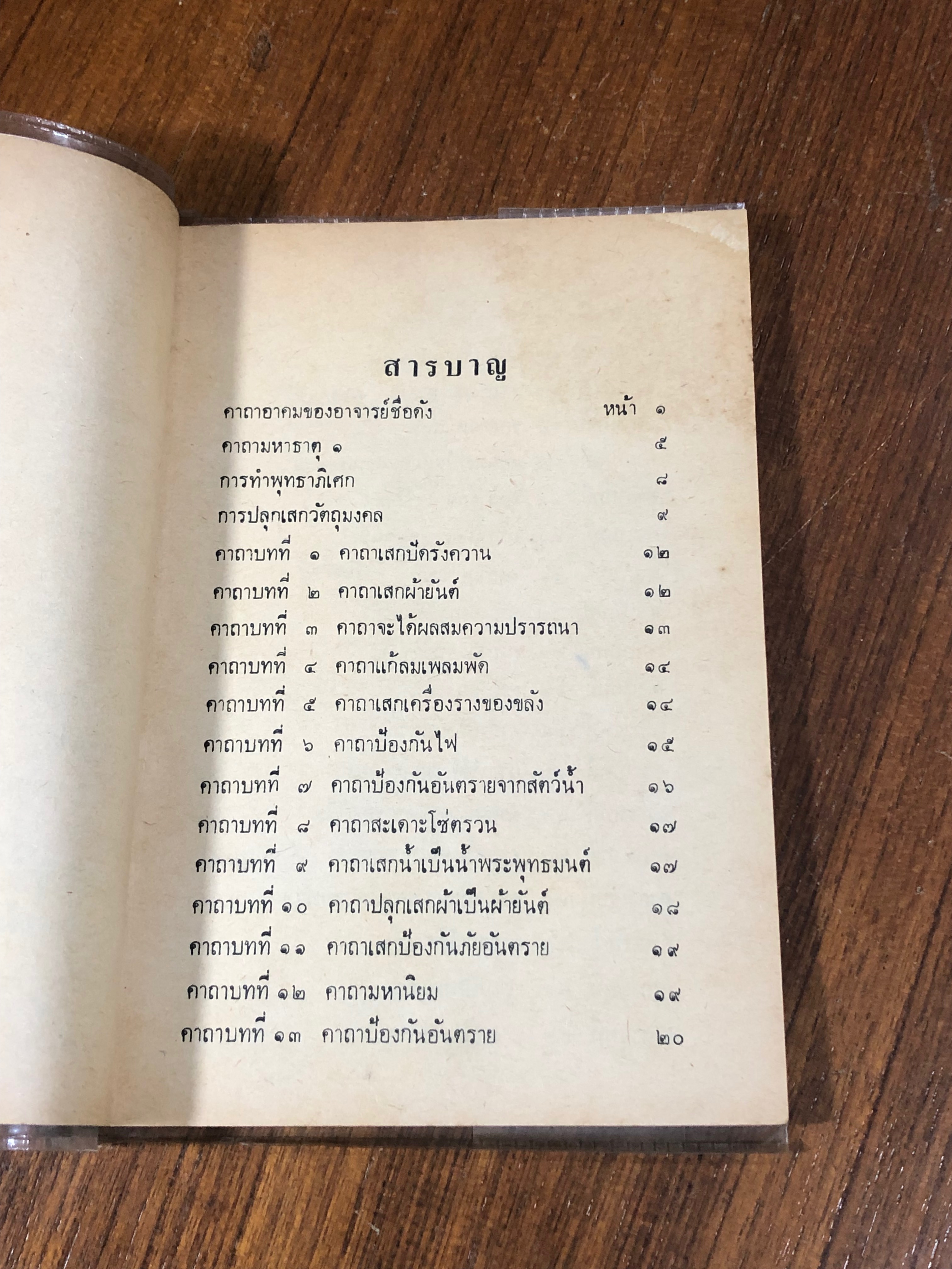 คาถาอาคม / เทพนม