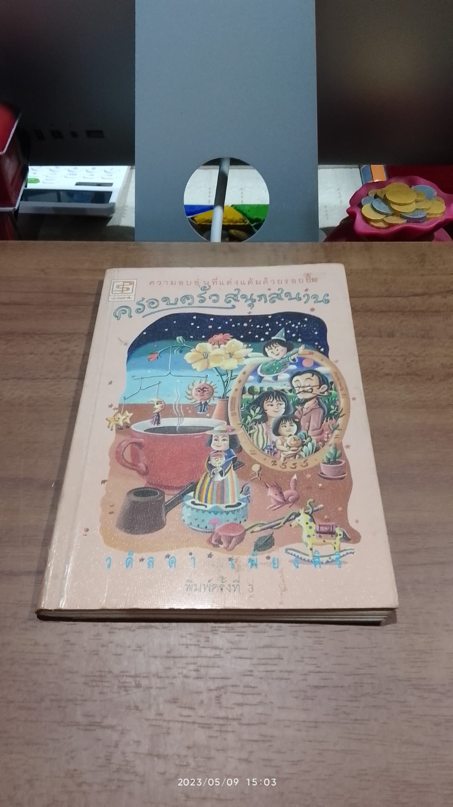 ครอบครัวสนุกสนาน / วดีลดา เพียงศิริ