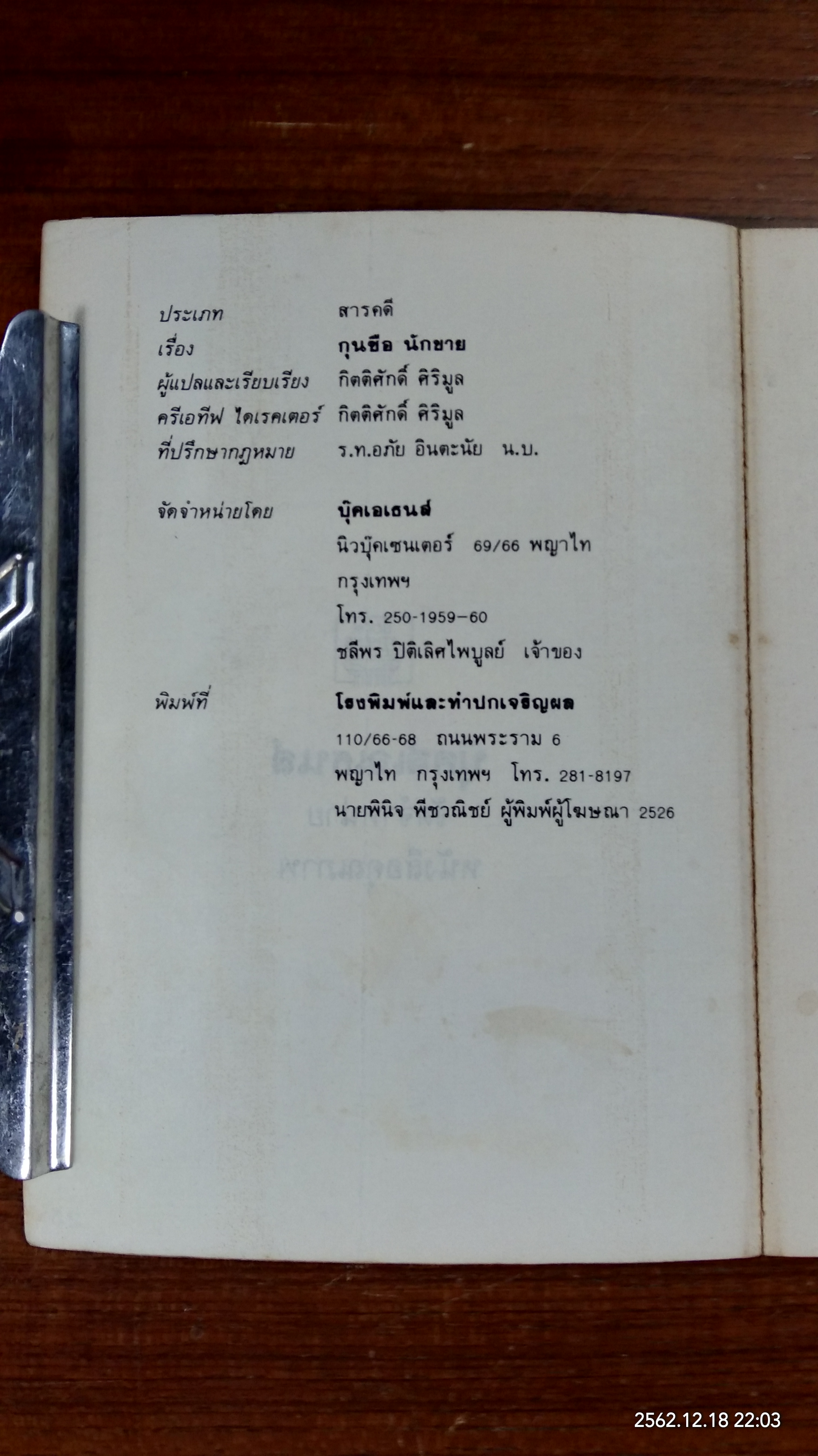 กุนซือนักขาย / กิตติศักดิ์ ศิริมูล
