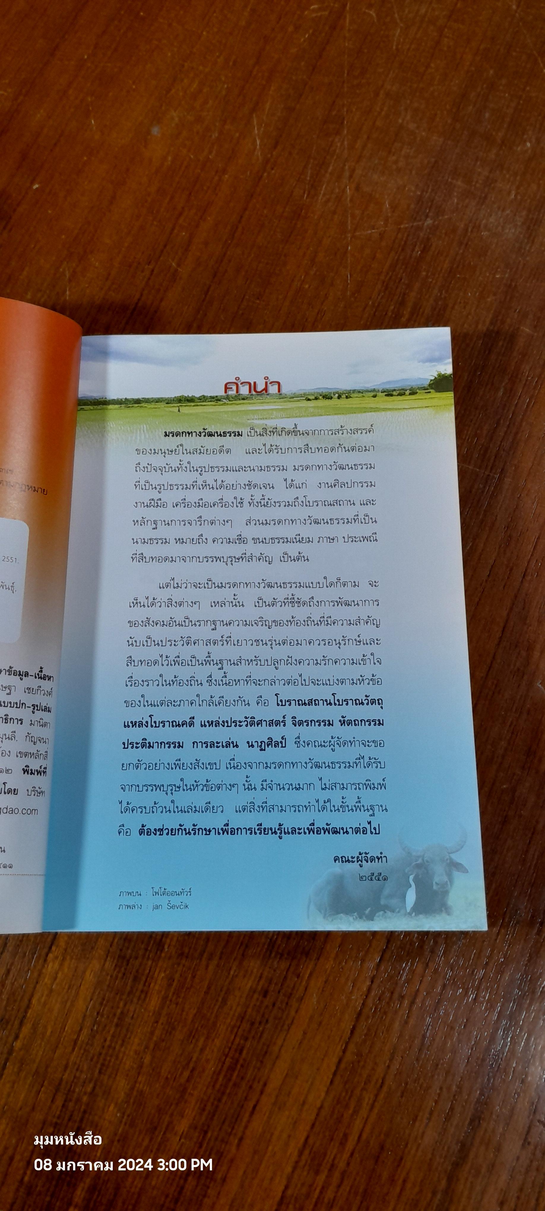 มรดกทางวัฒนธรรม 'ภาคตะวันออกเฉียงเหนือ' / ผศ.วิมล จิโรจพันธุ์