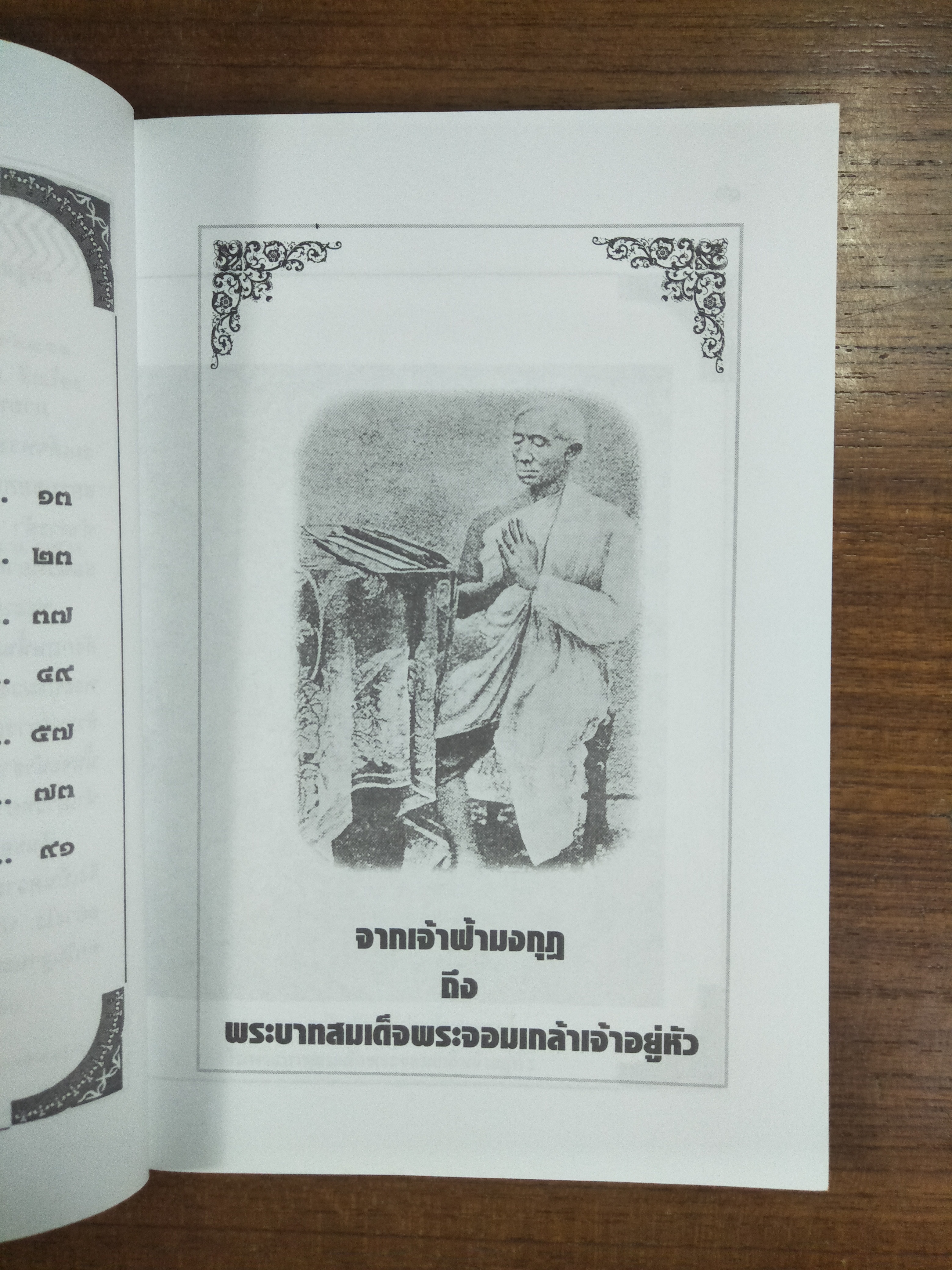 จาก เจ้าฟ้ามงกุฎ ถึง พระบาทสมเด็จพระจอมเกล้าเจ้าอยู่หัว / อนันต์ อมรรตัย